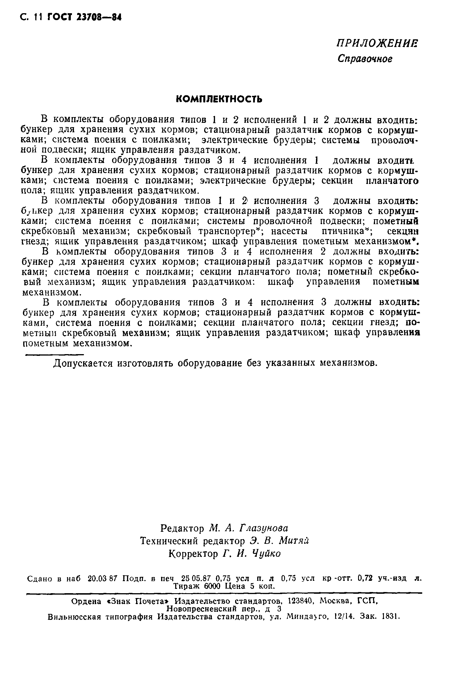 ГОСТ 23708-84