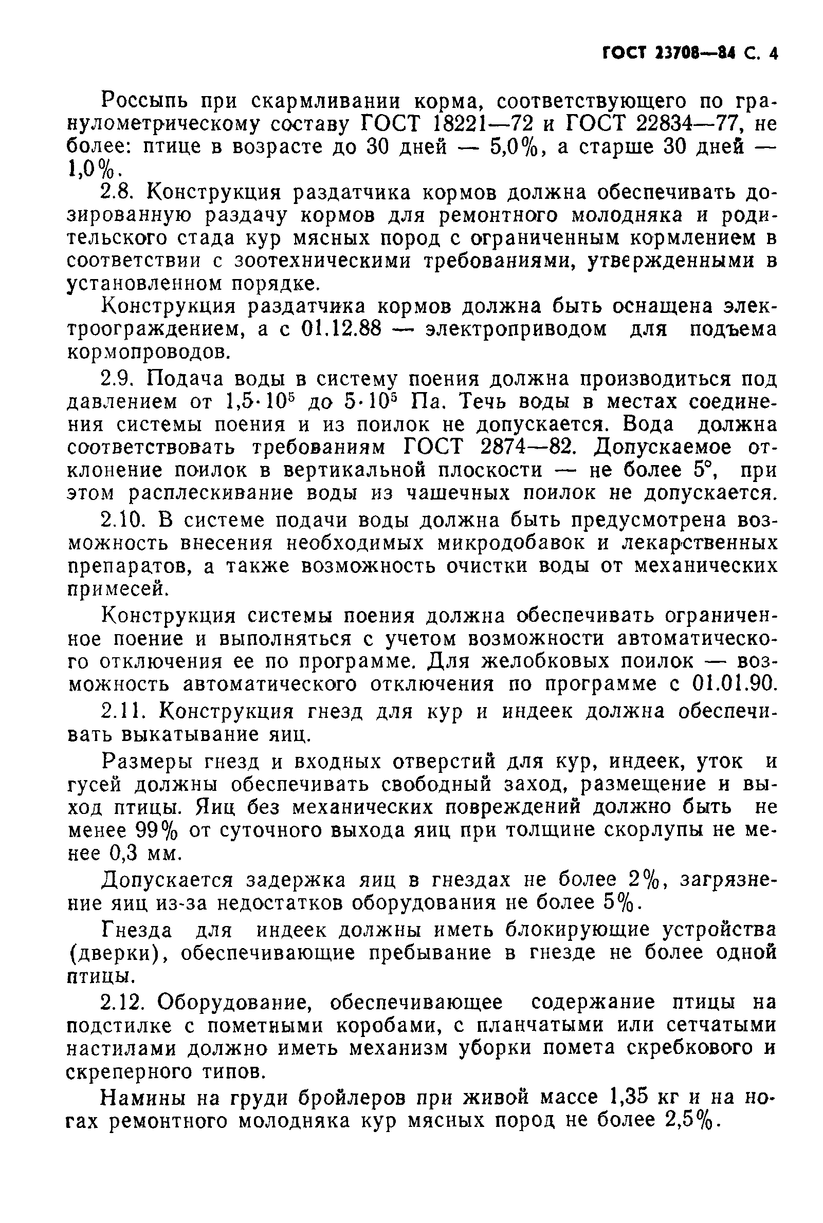 ГОСТ 23708-84