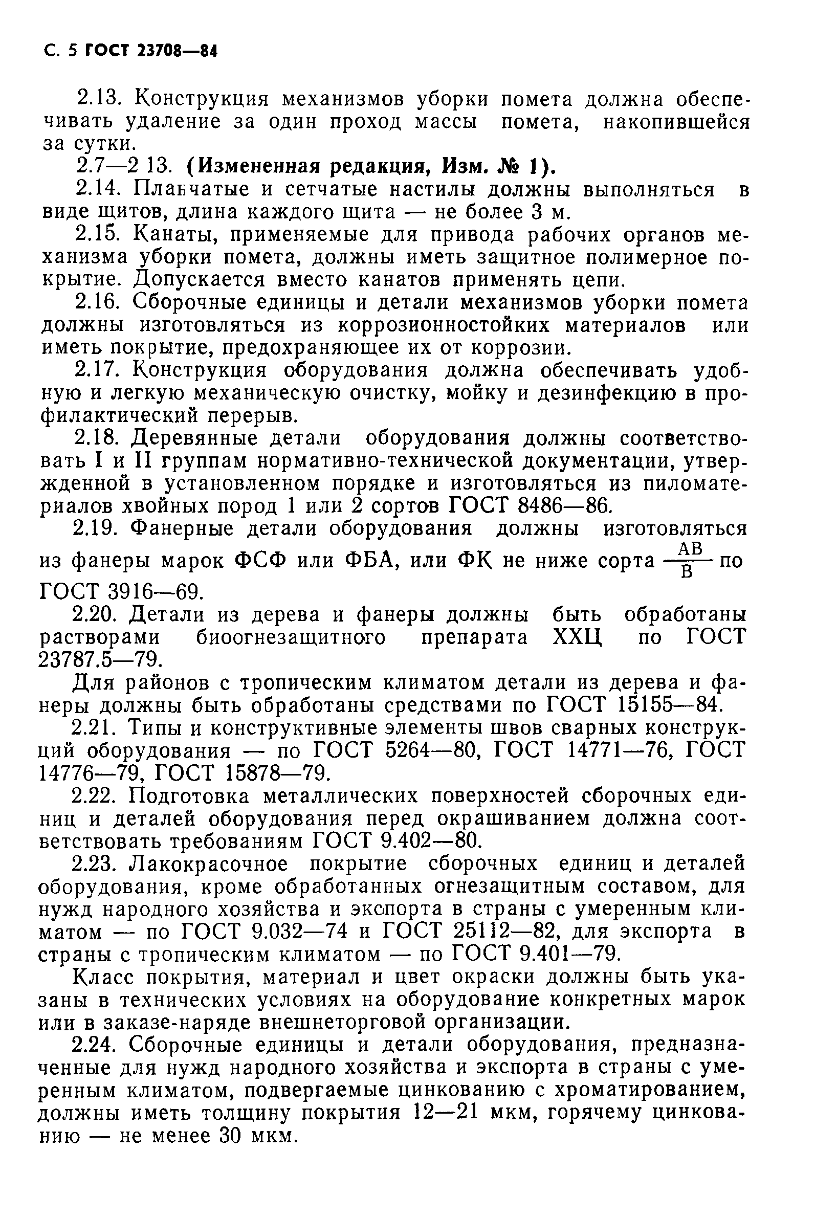 ГОСТ 23708-84