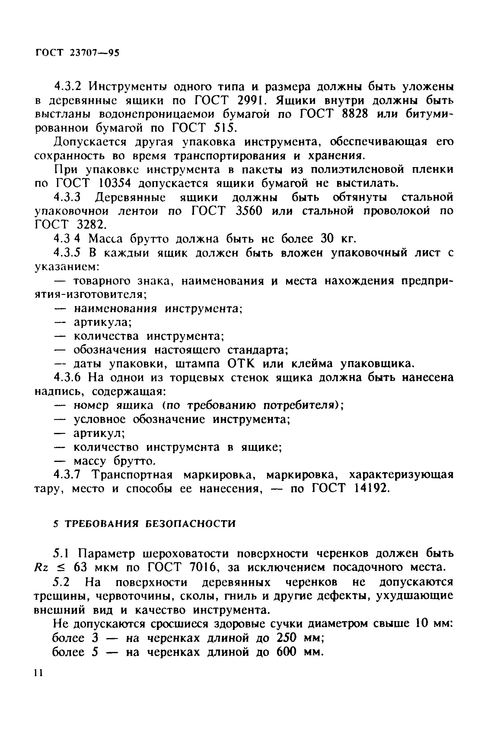 ГОСТ 23707-95