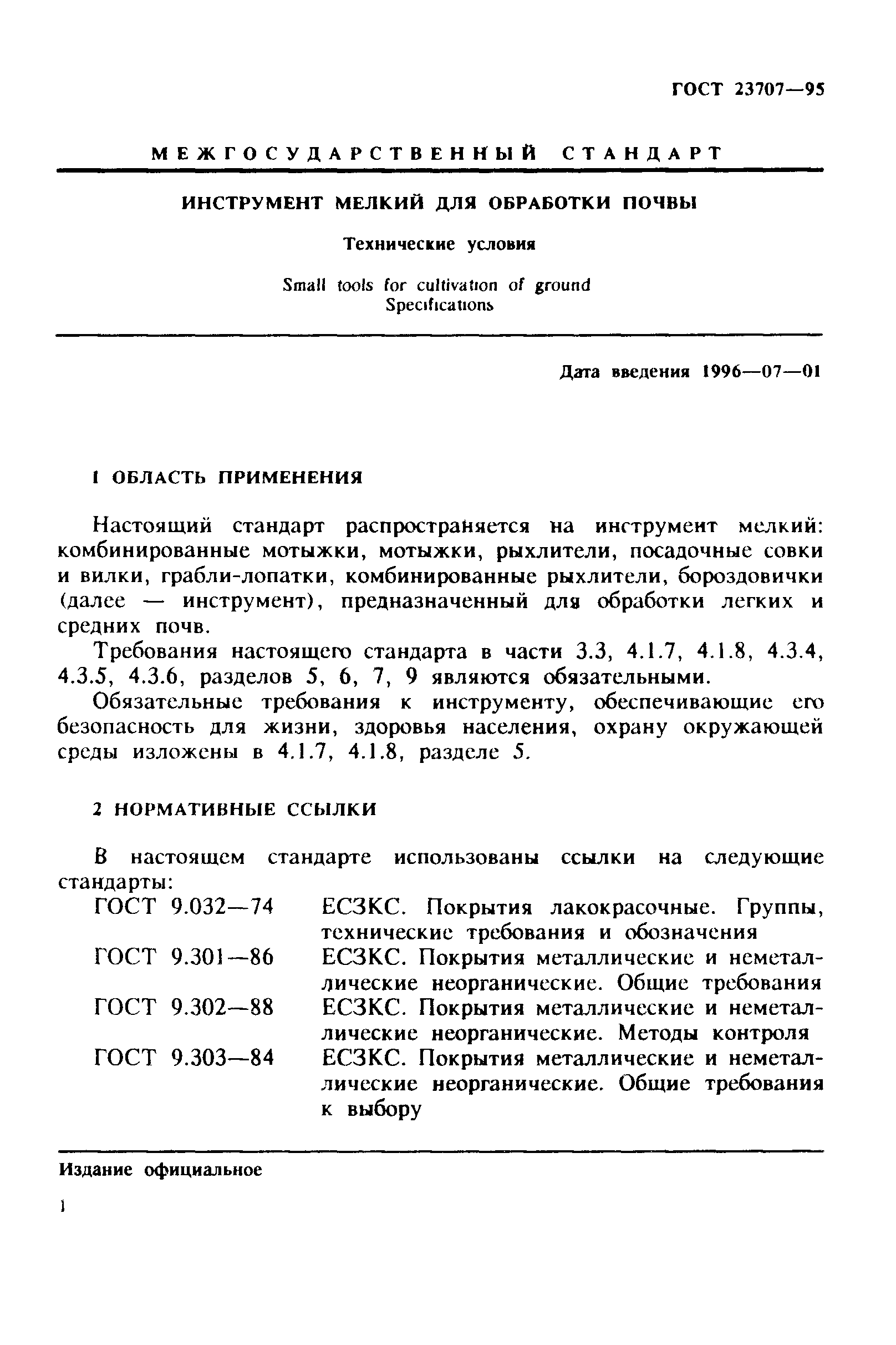 ГОСТ 23707-95