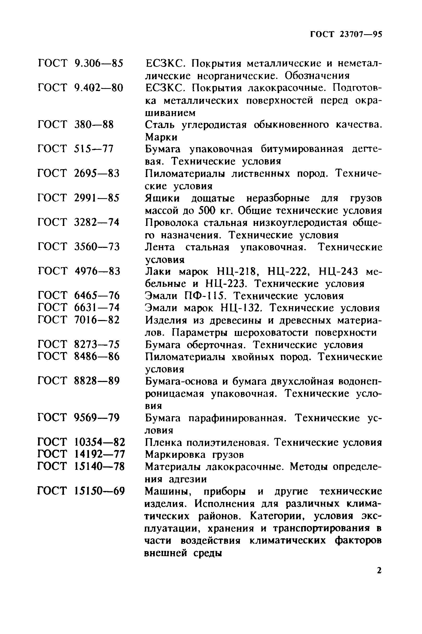 ГОСТ 23707-95