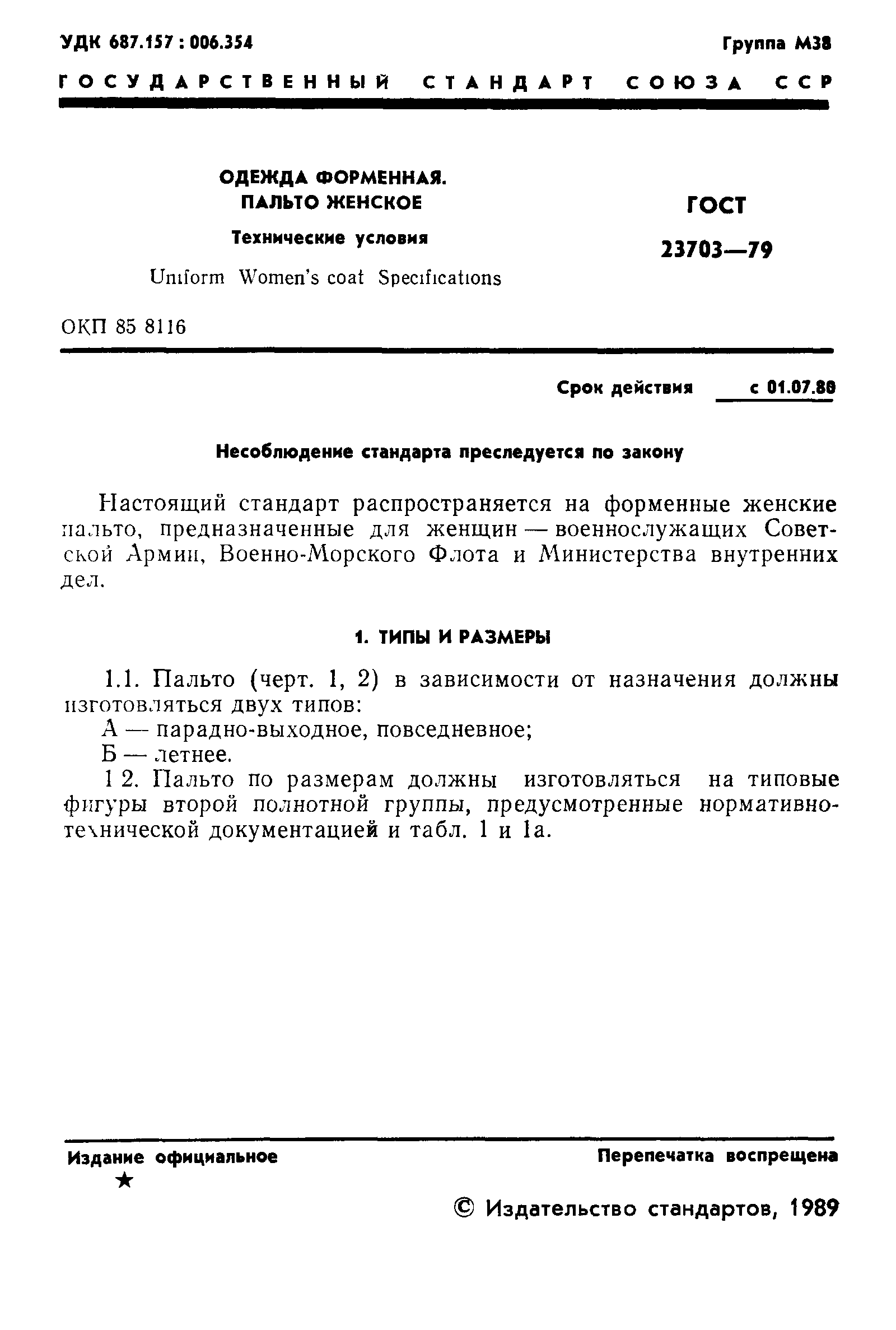 ГОСТ 23703-79