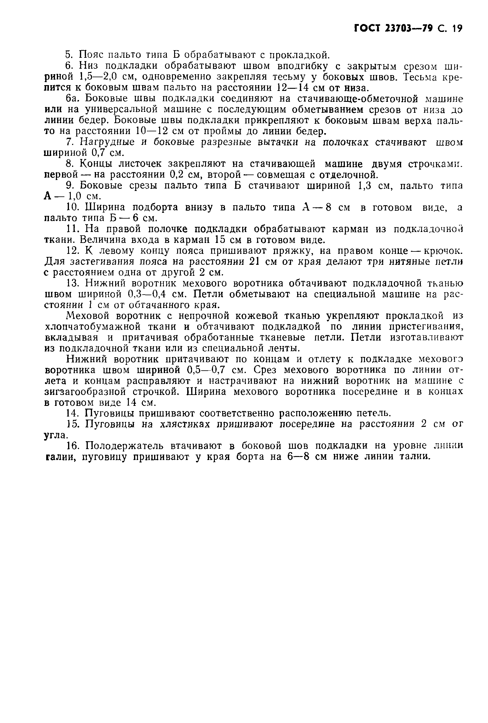 ГОСТ 23703-79