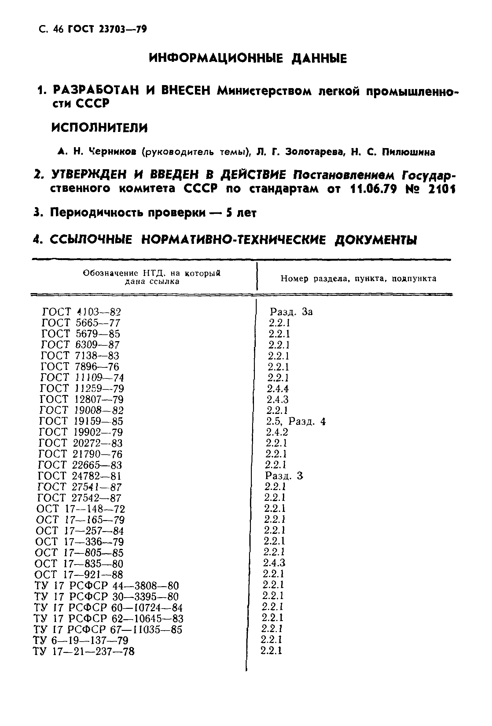 ГОСТ 23703-79