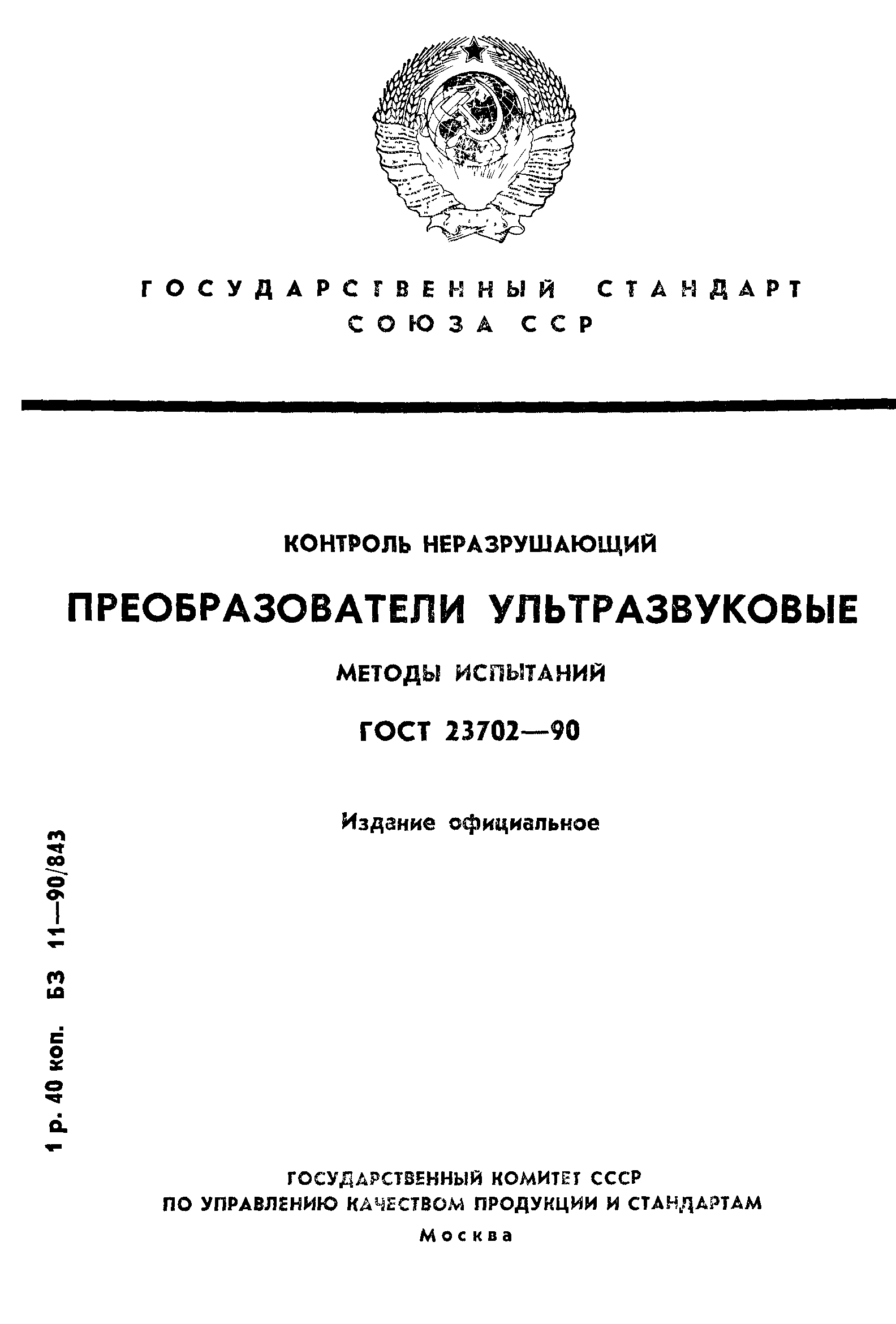 ГОСТ 23702-90