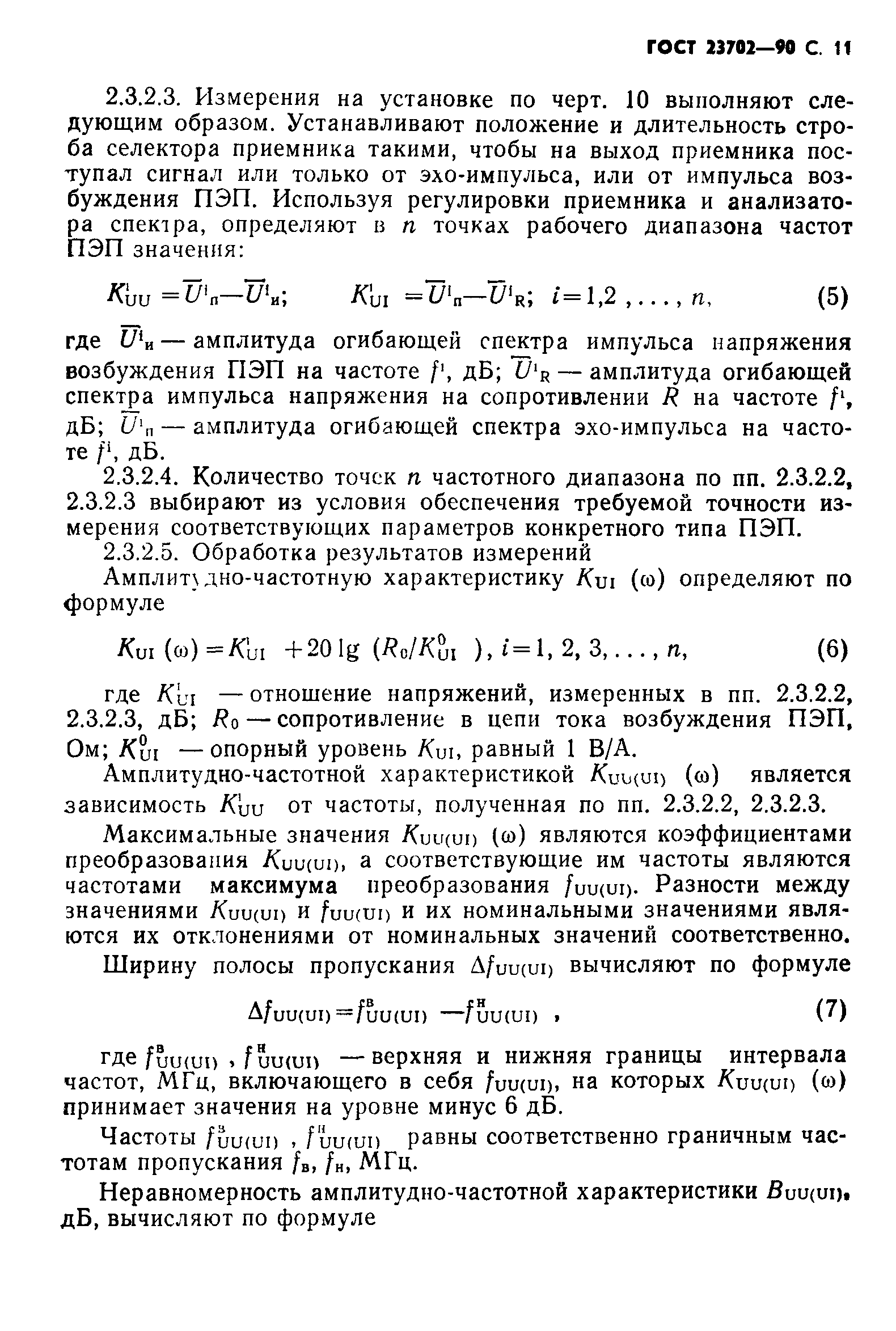 ГОСТ 23702-90