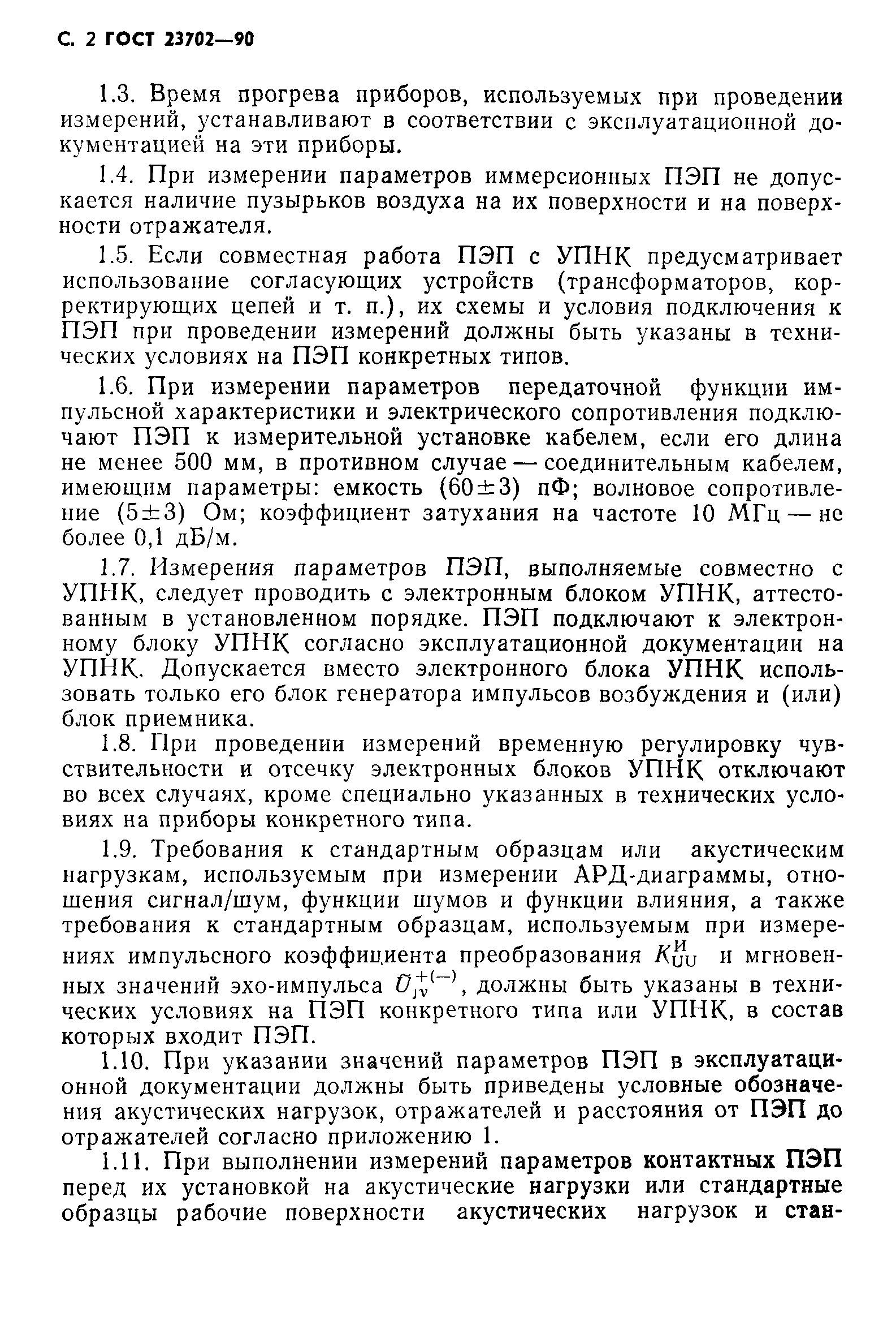 ГОСТ 23702-90
