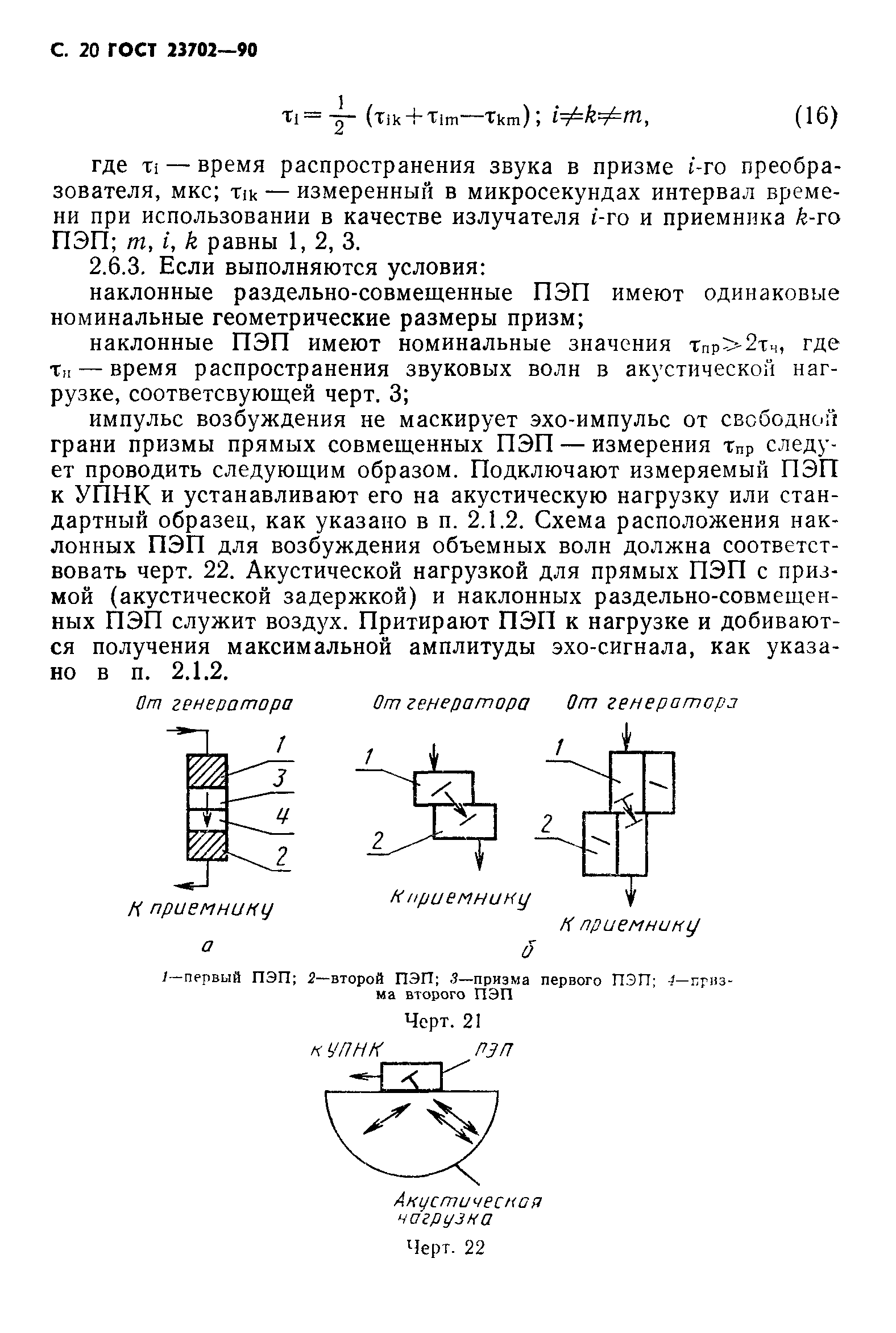 ГОСТ 23702-90