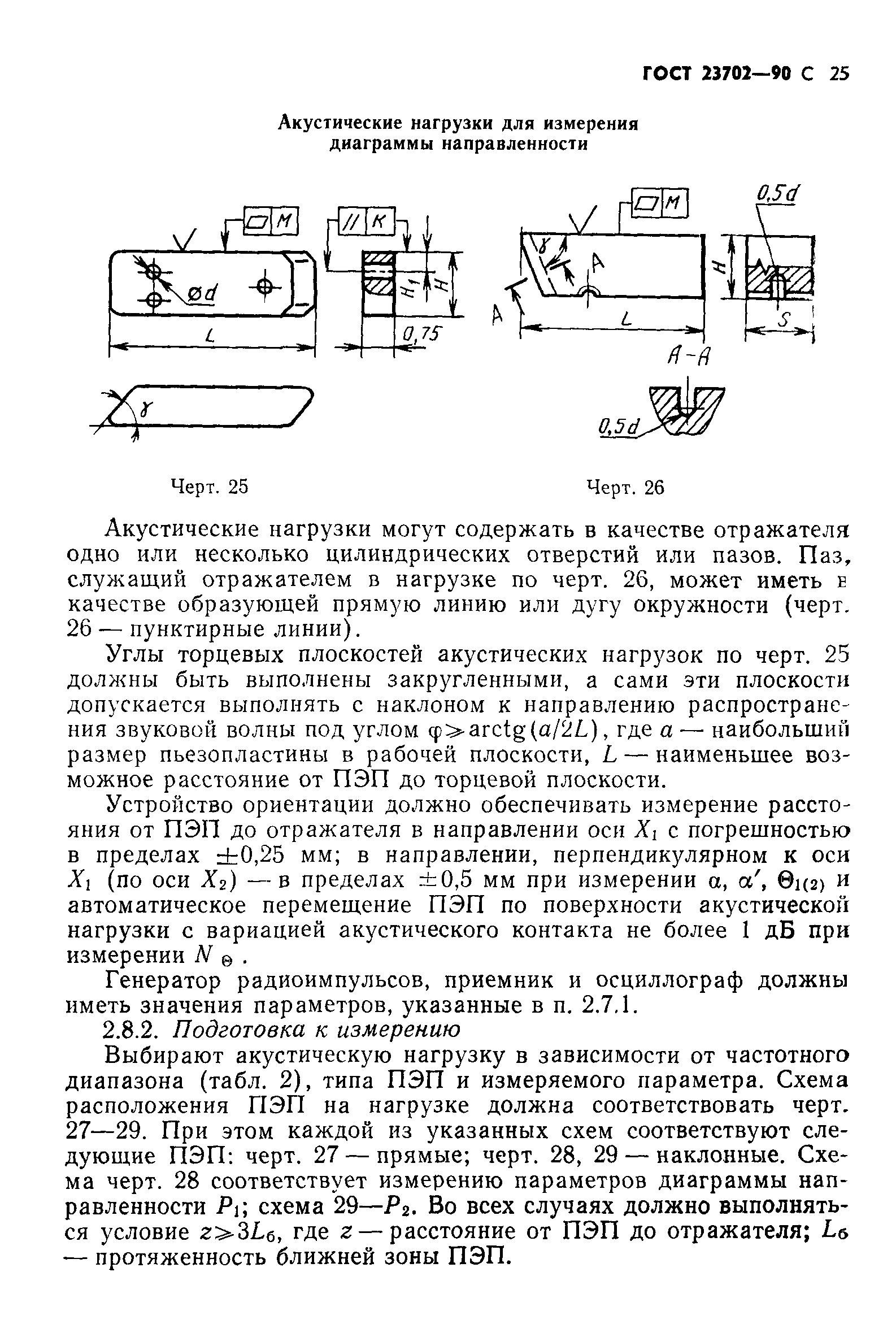 ГОСТ 23702-90