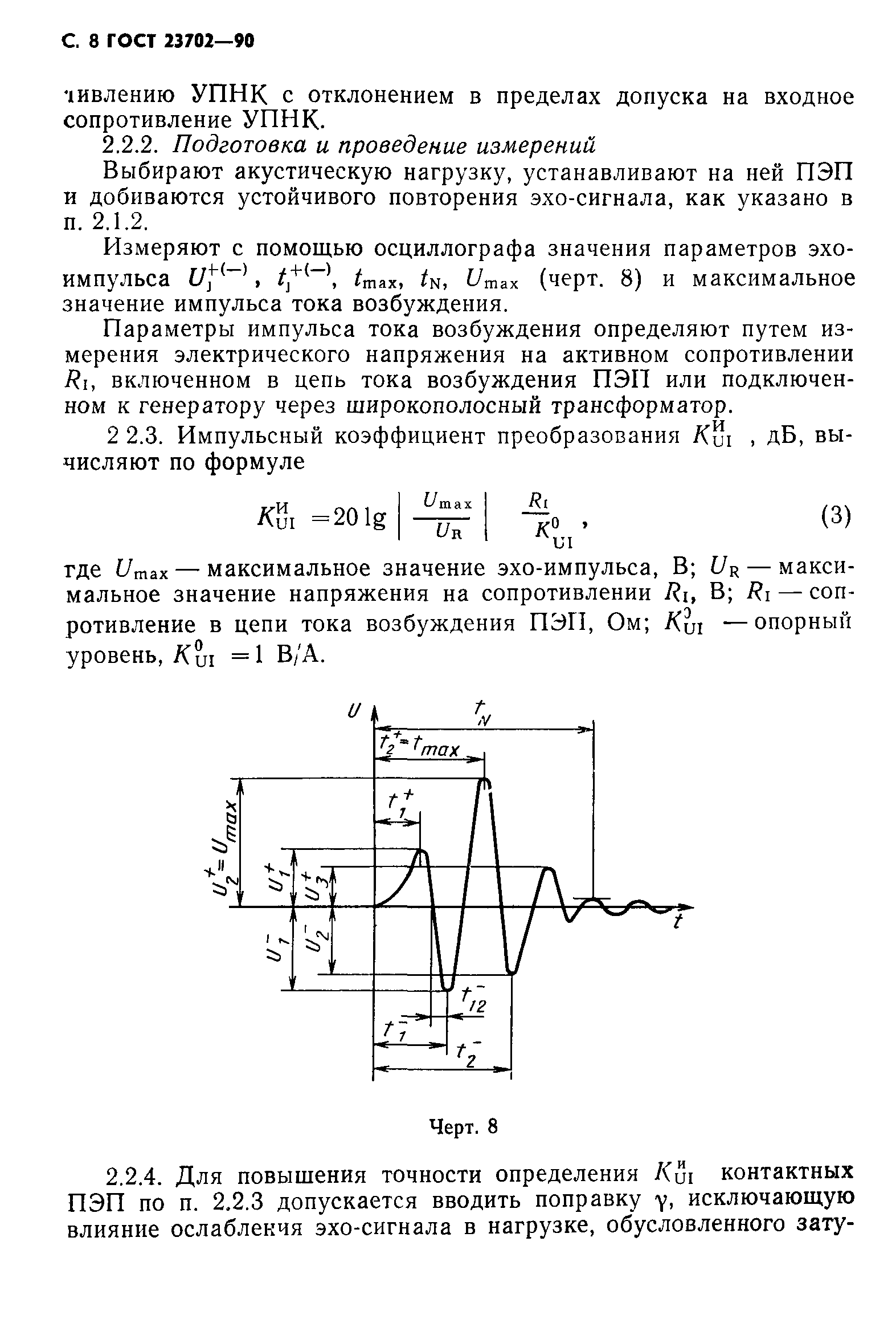 ГОСТ 23702-90