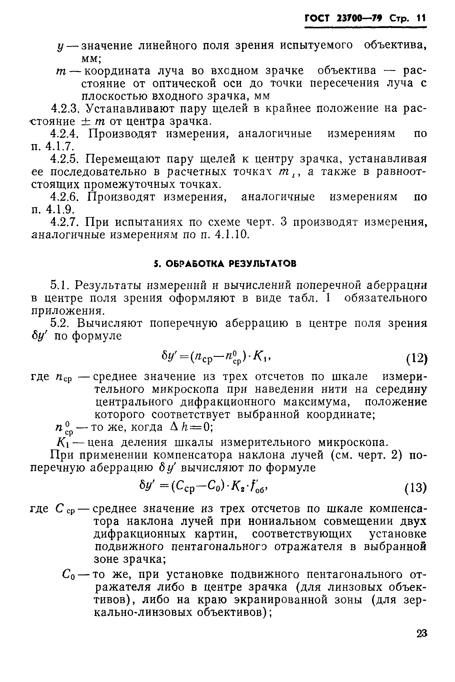 ГОСТ 23700-79