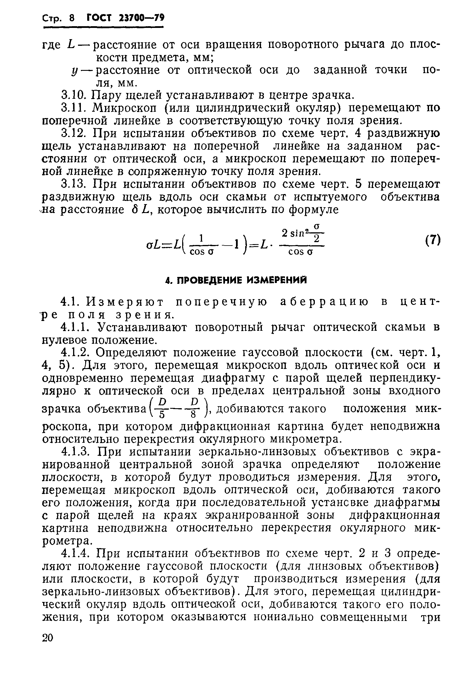 ГОСТ 23700-79
