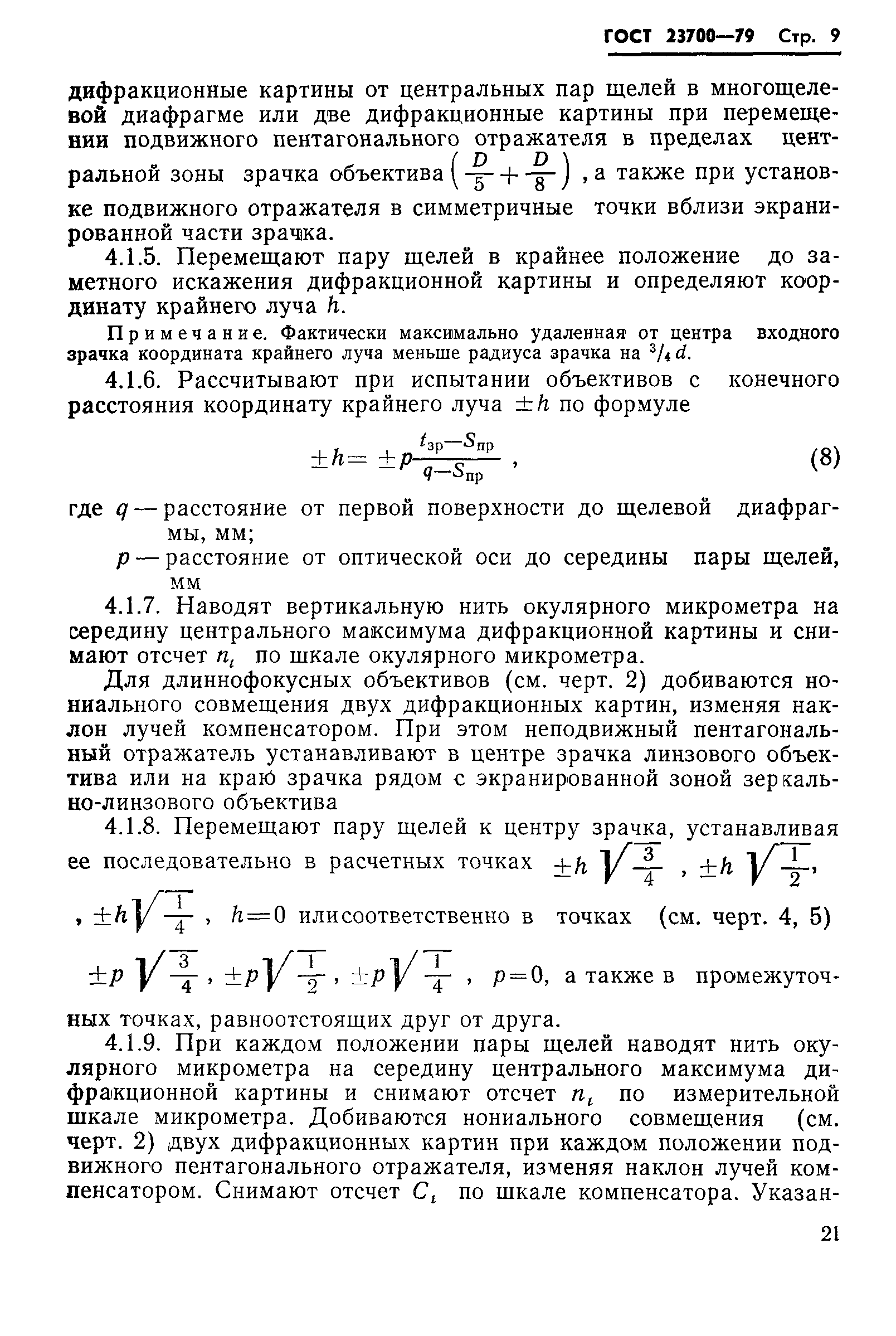 ГОСТ 23700-79