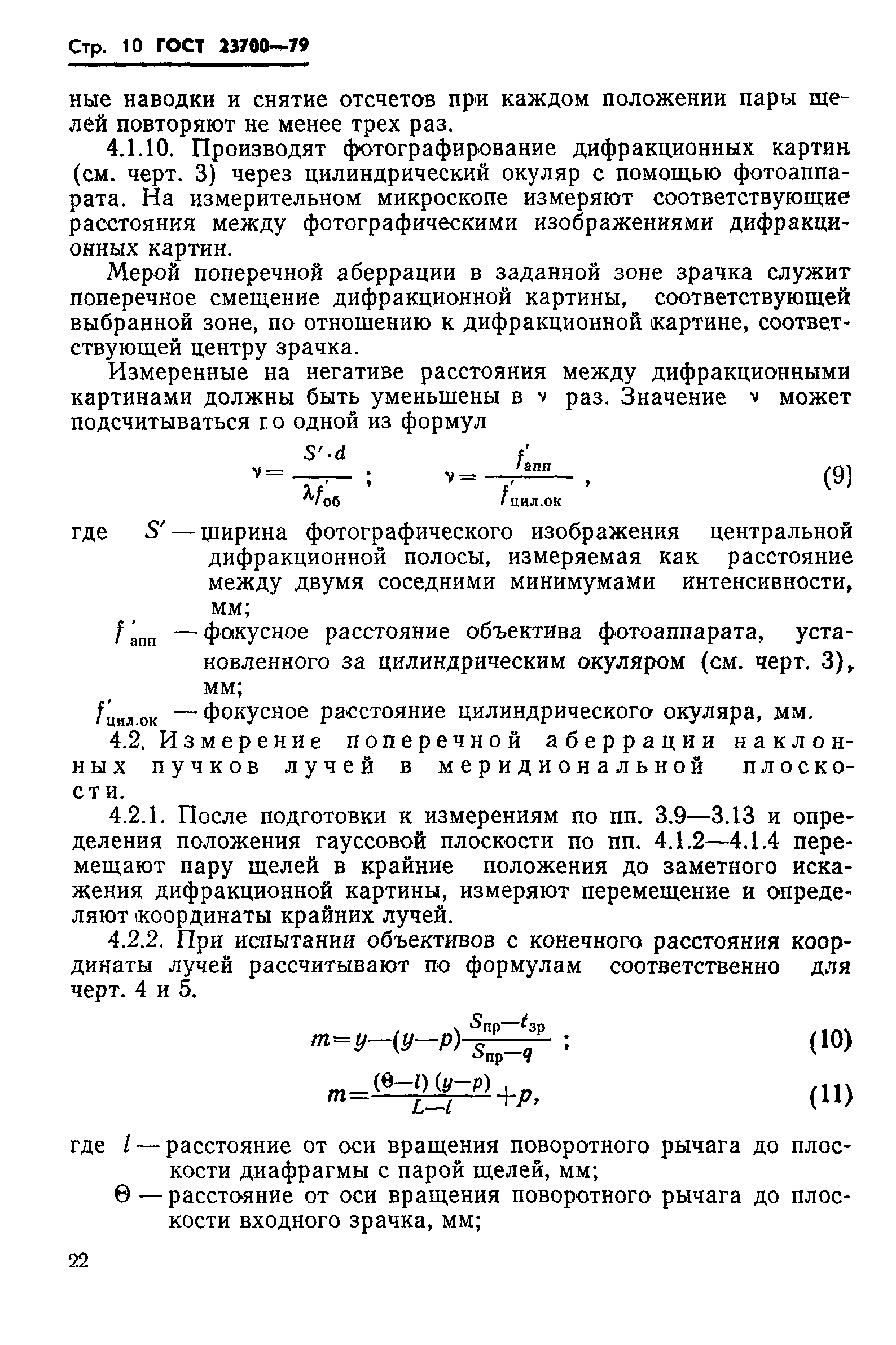 ГОСТ 23700-79