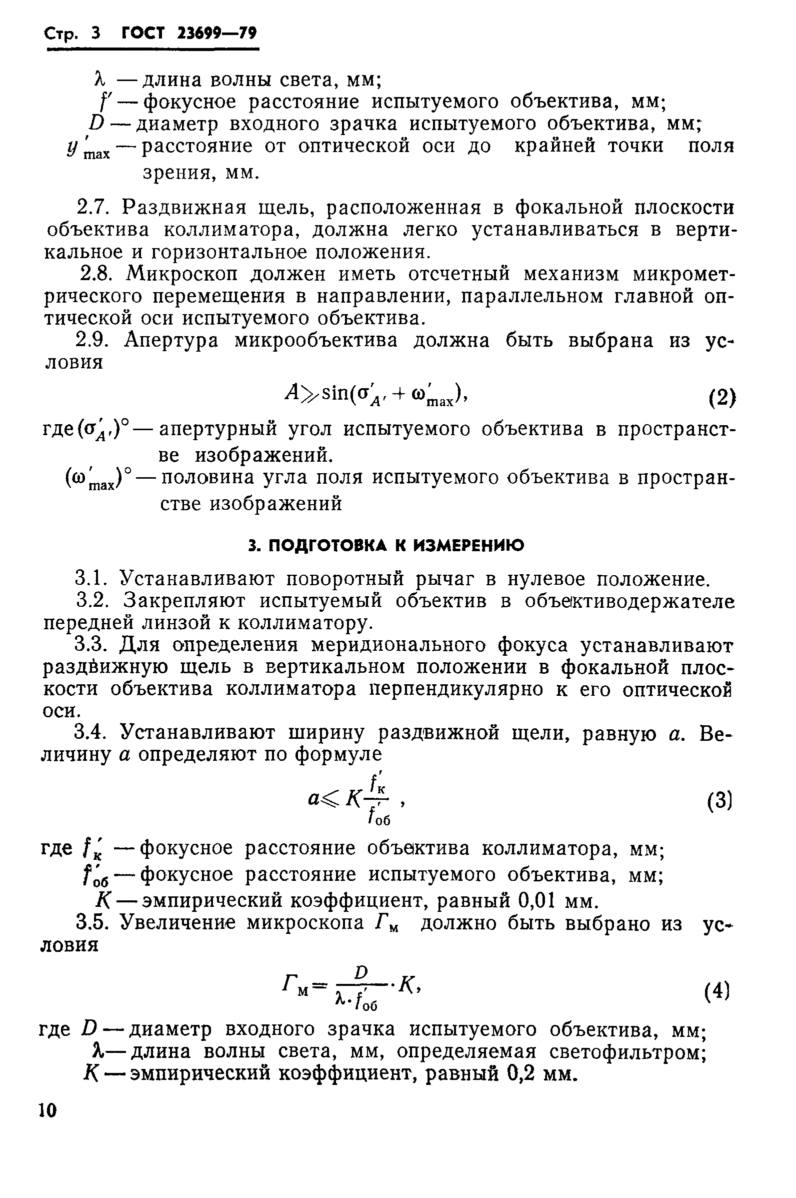ГОСТ 23699-79