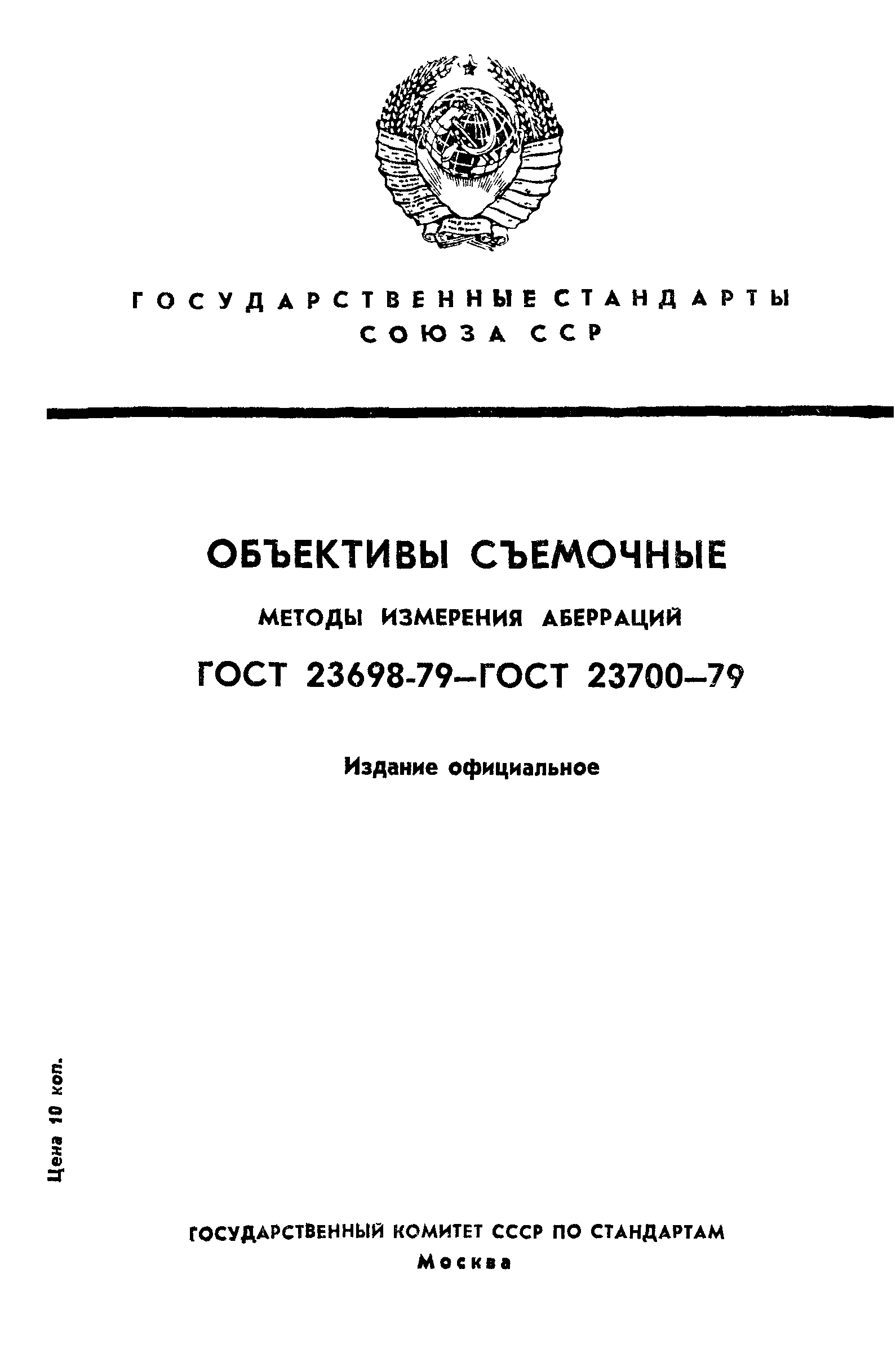 ГОСТ 23698-79