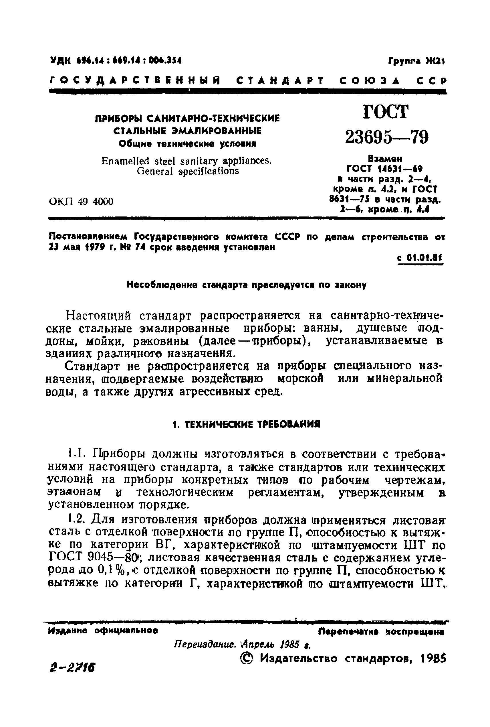 ГОСТ 23695-79