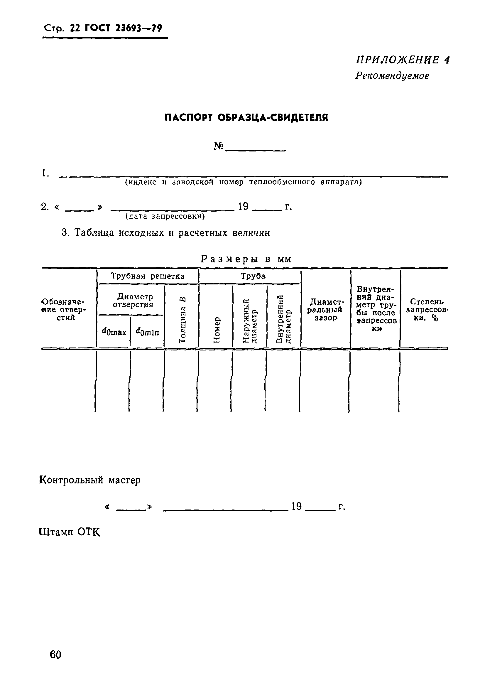 ГОСТ 23693-79