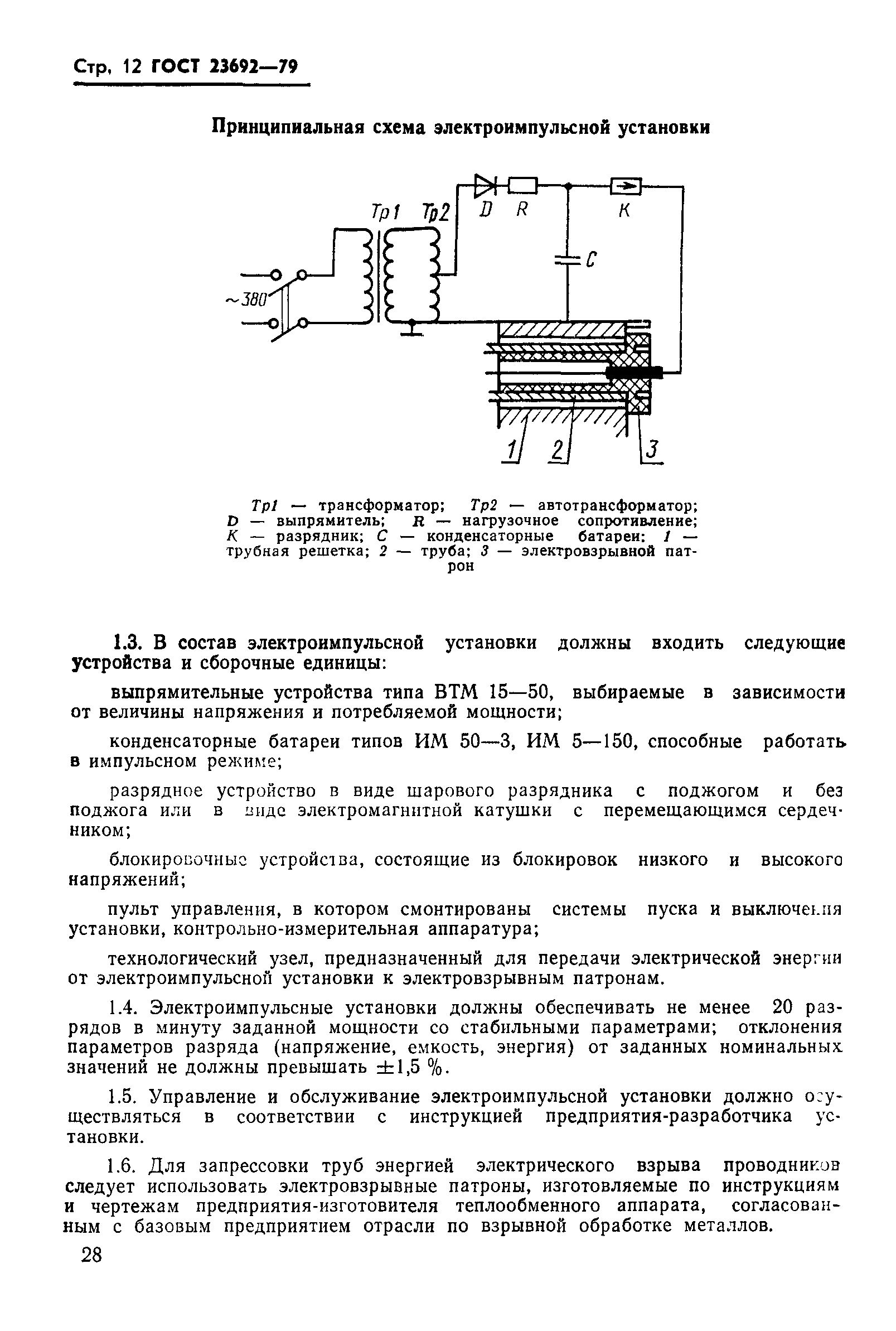 ГОСТ 23692-79