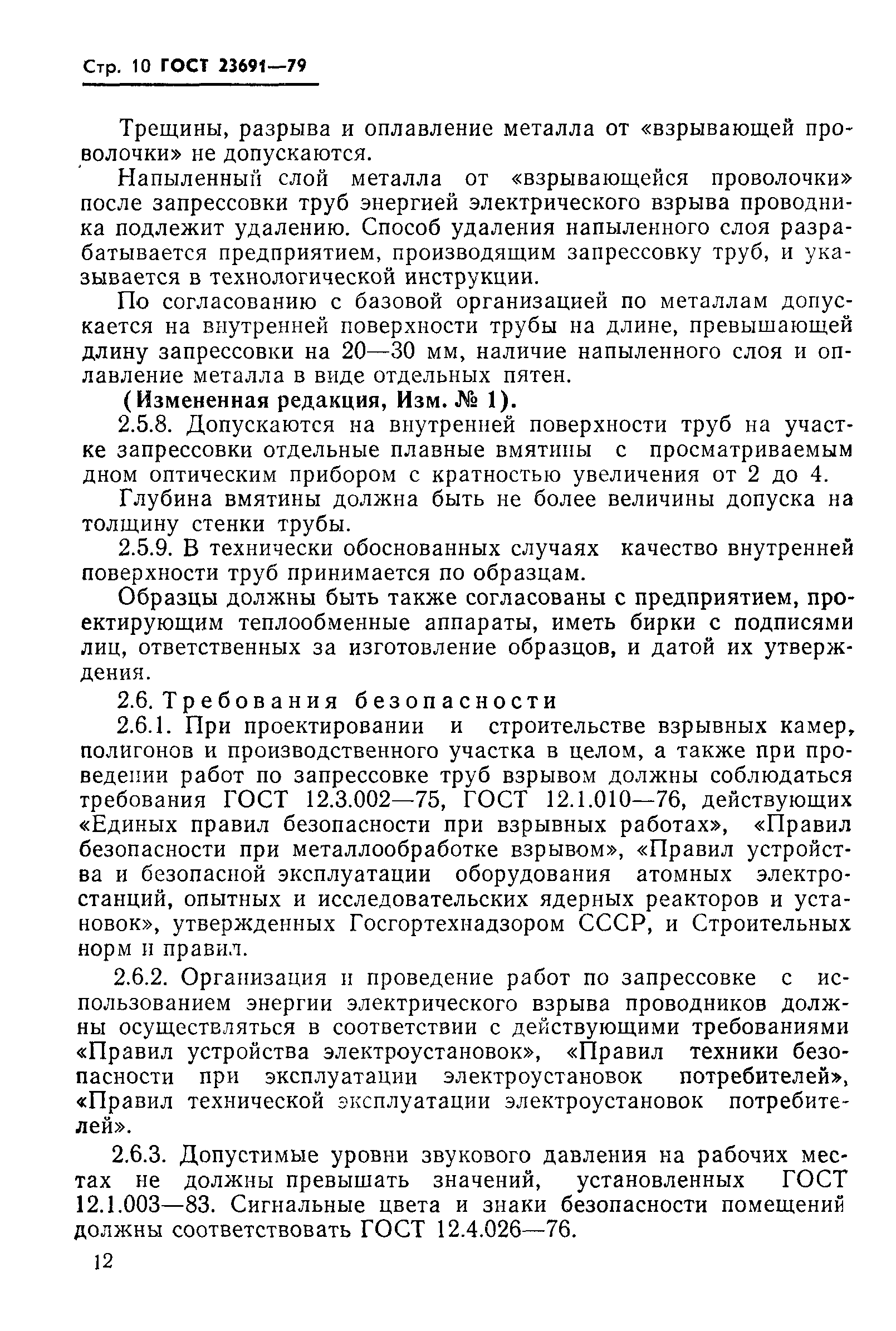 ГОСТ 23691-79