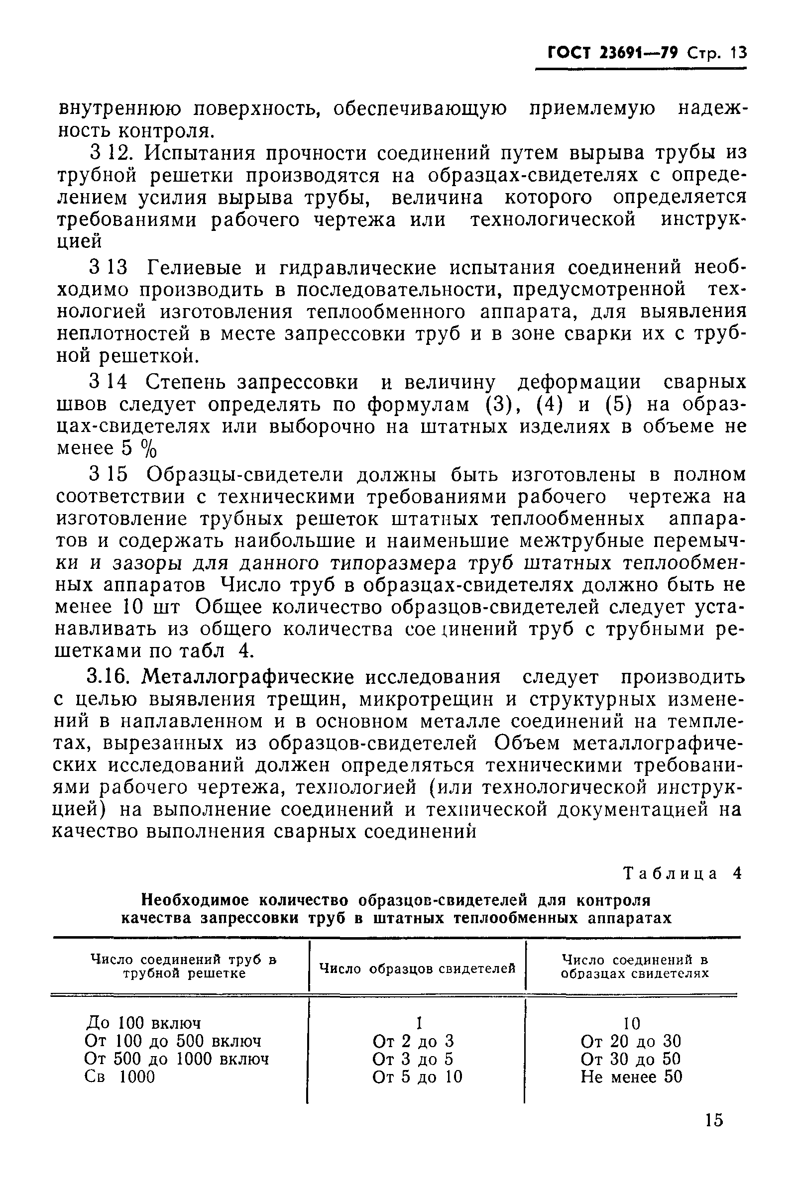 ГОСТ 23691-79