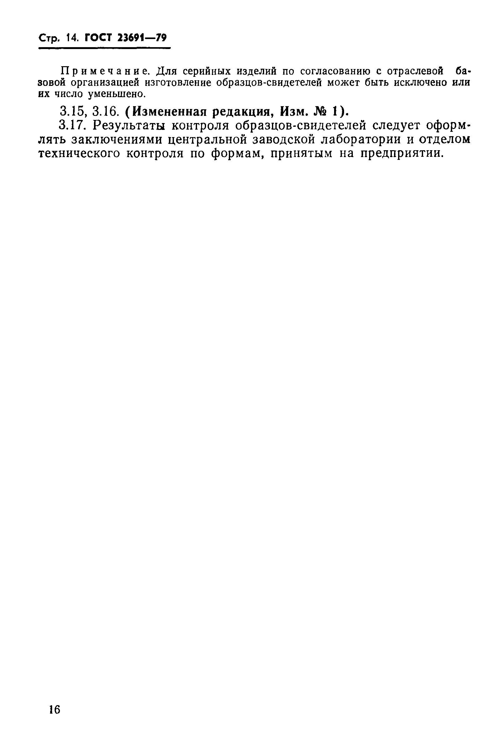 ГОСТ 23691-79