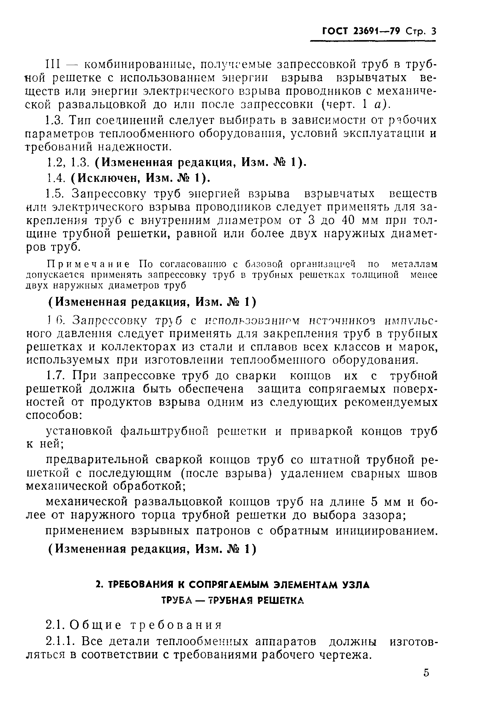 ГОСТ 23691-79