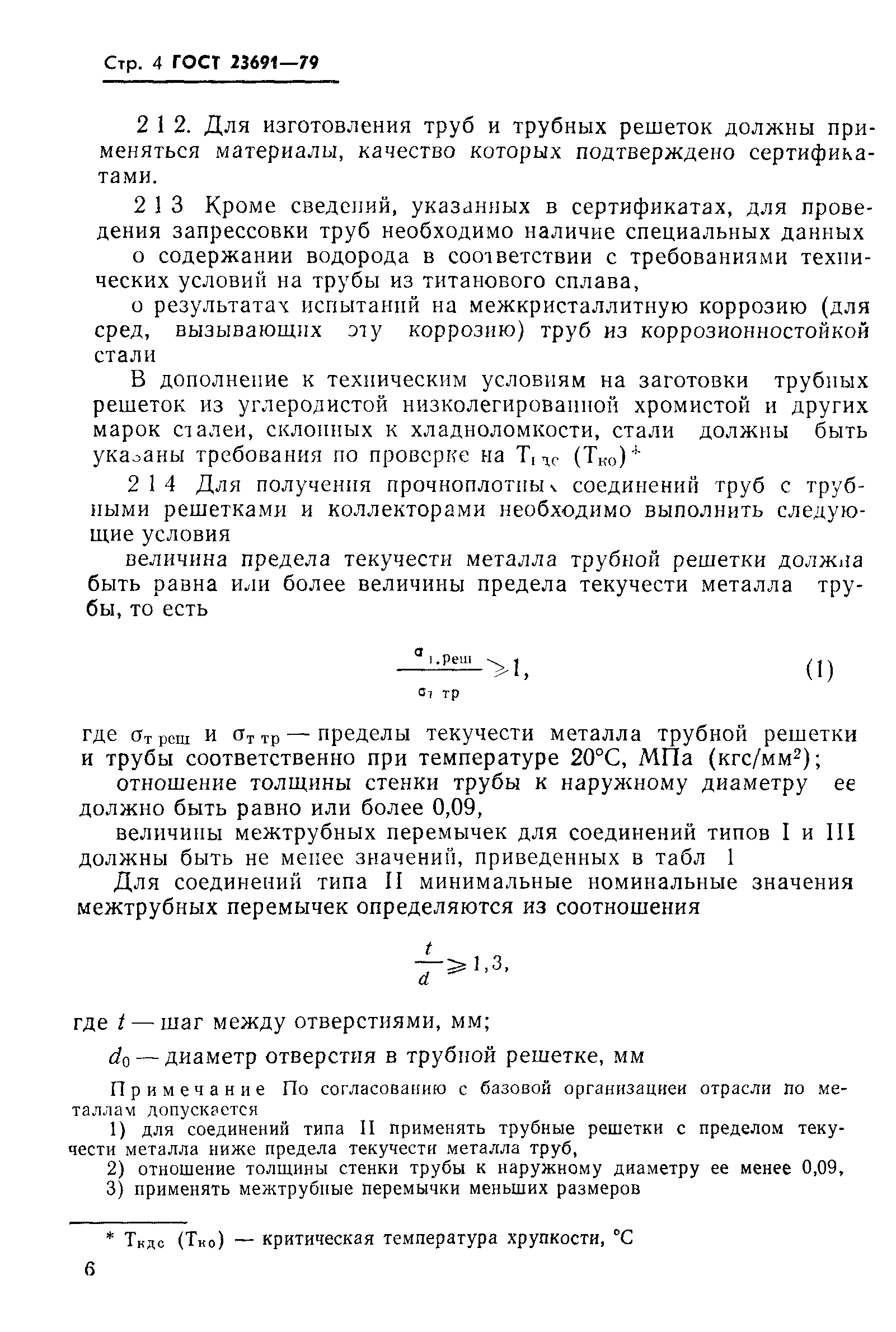 ГОСТ 23691-79