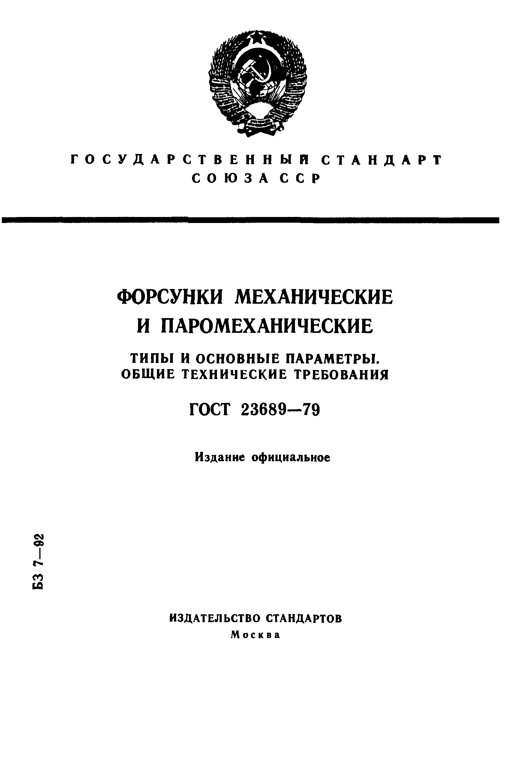 ГОСТ 23689-79