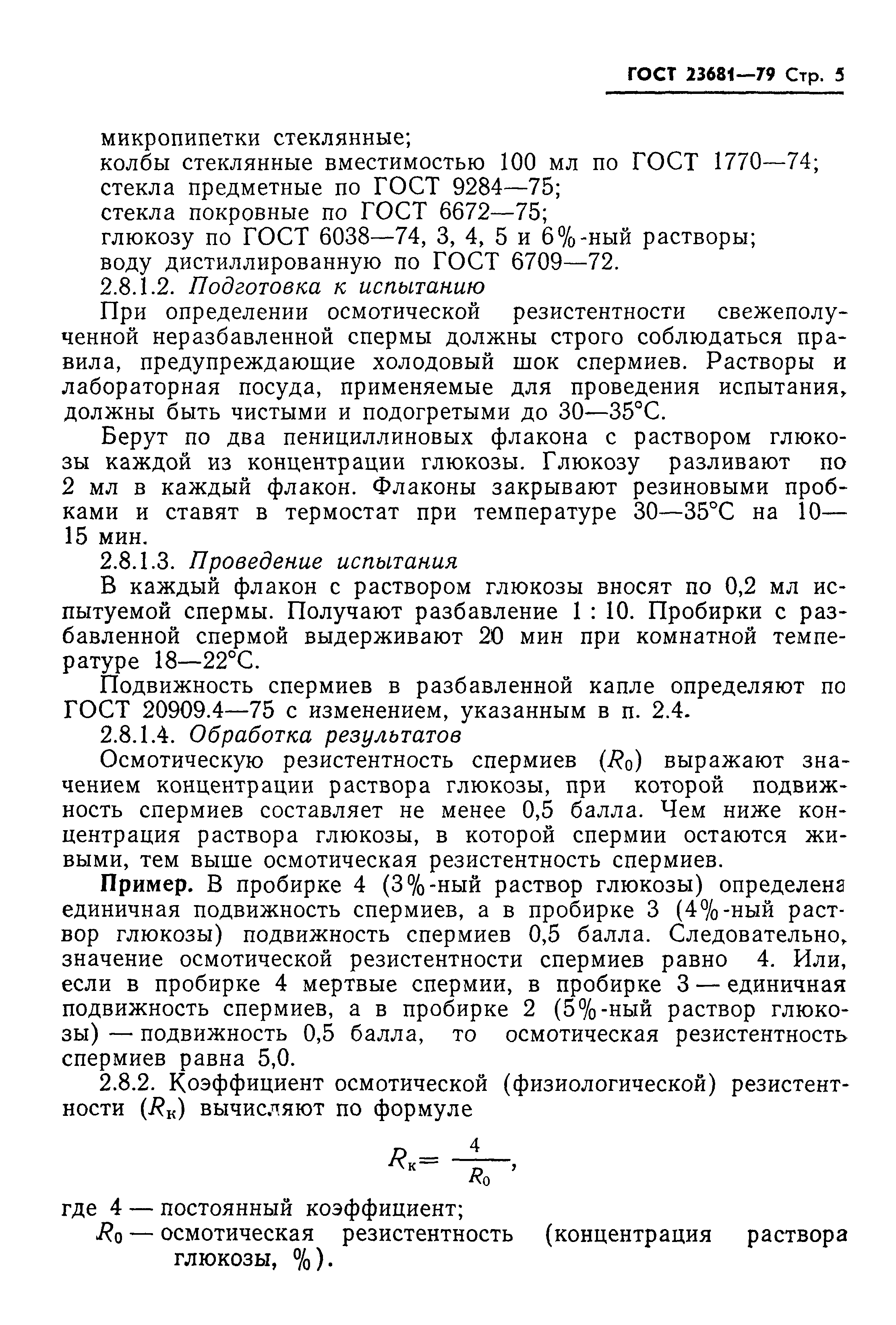 ГОСТ 23681-79