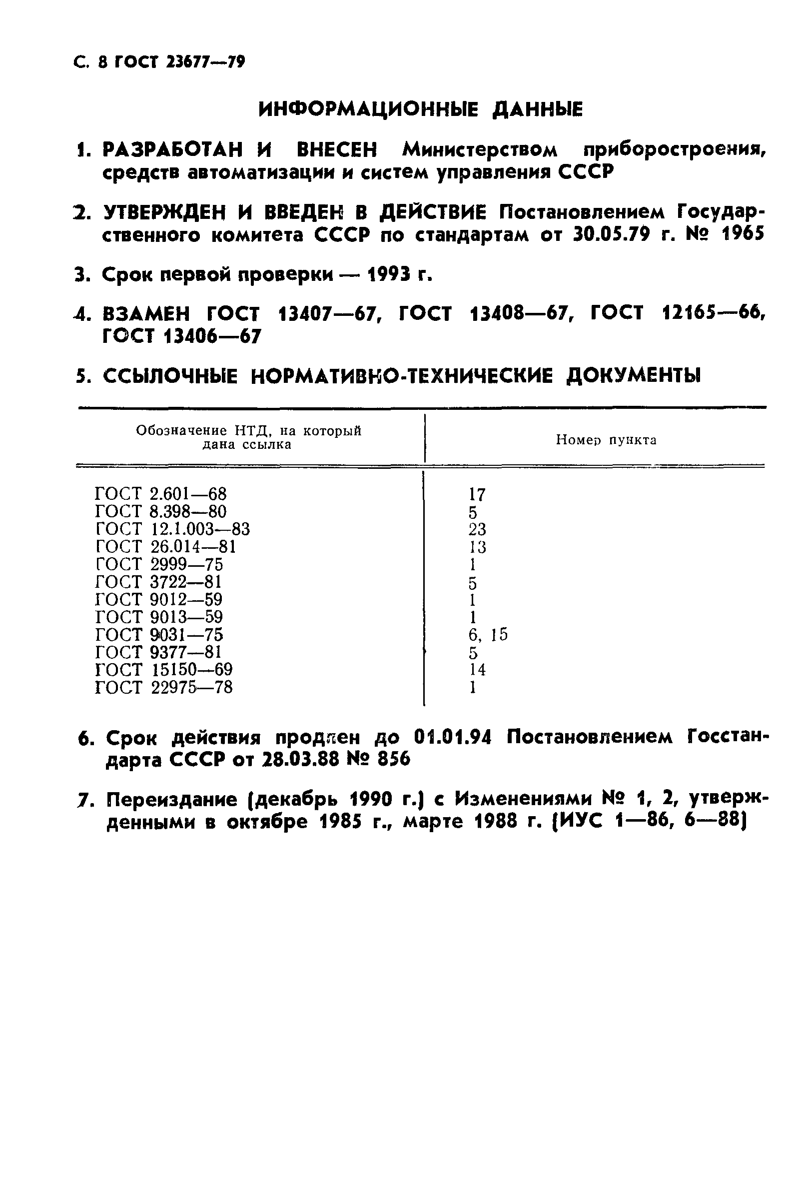 ГОСТ 23677-79