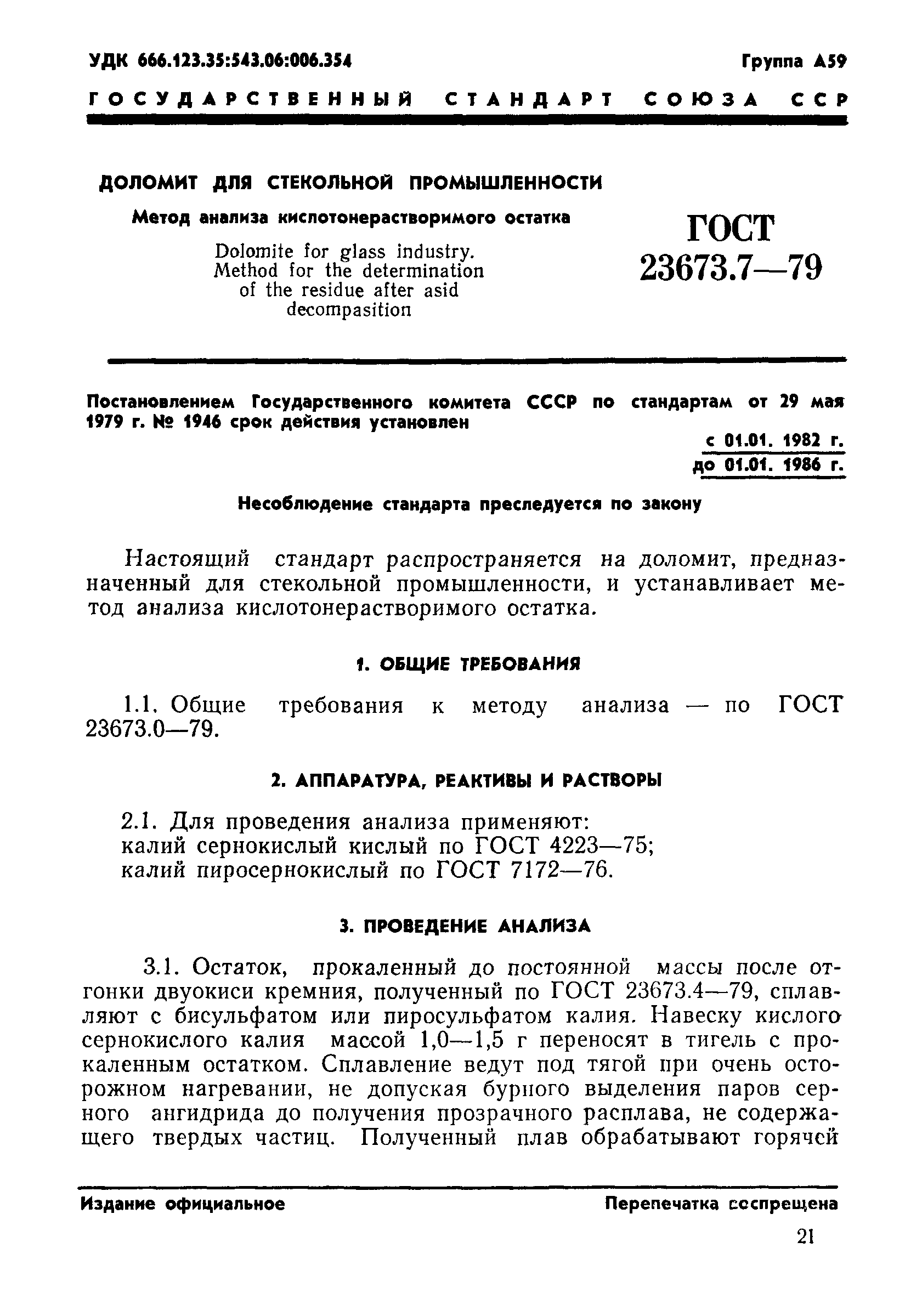 ГОСТ 23673.7-79