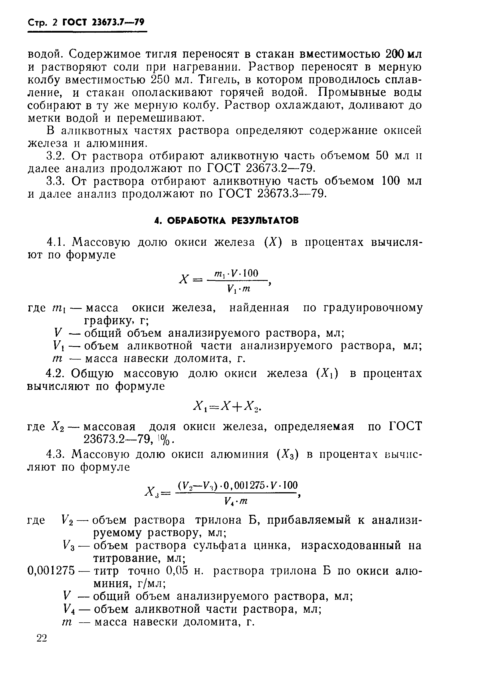 ГОСТ 23673.7-79