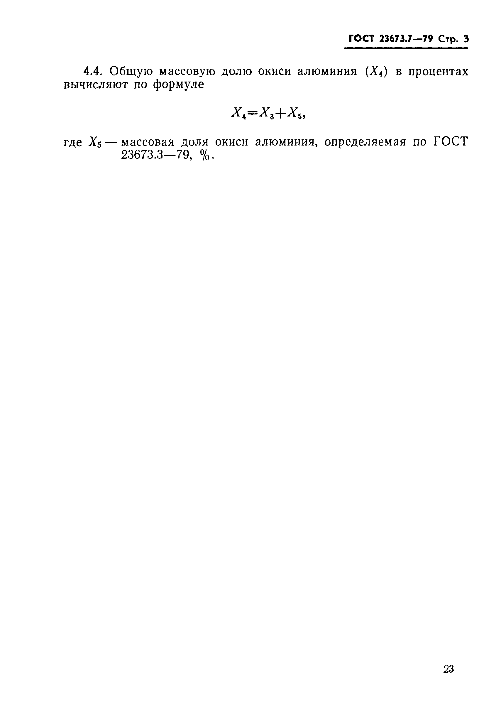 ГОСТ 23673.7-79