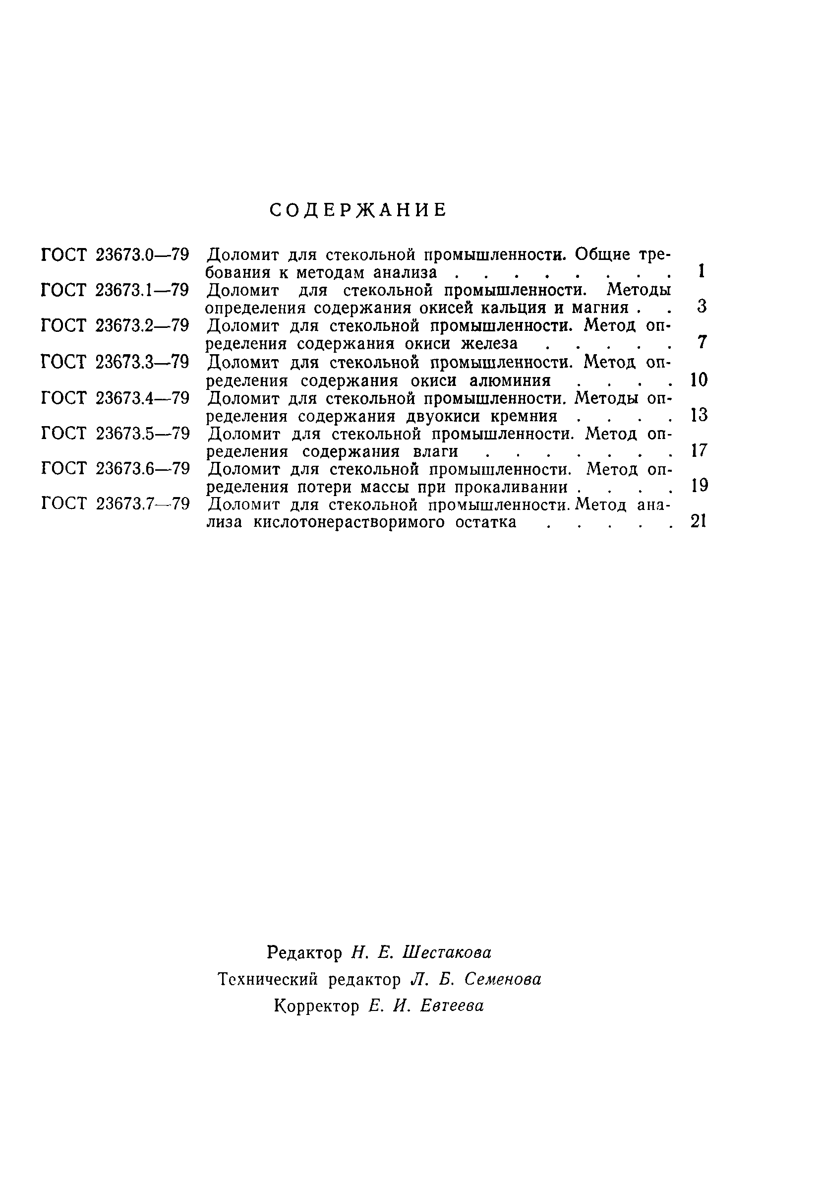 ГОСТ 23673.7-79