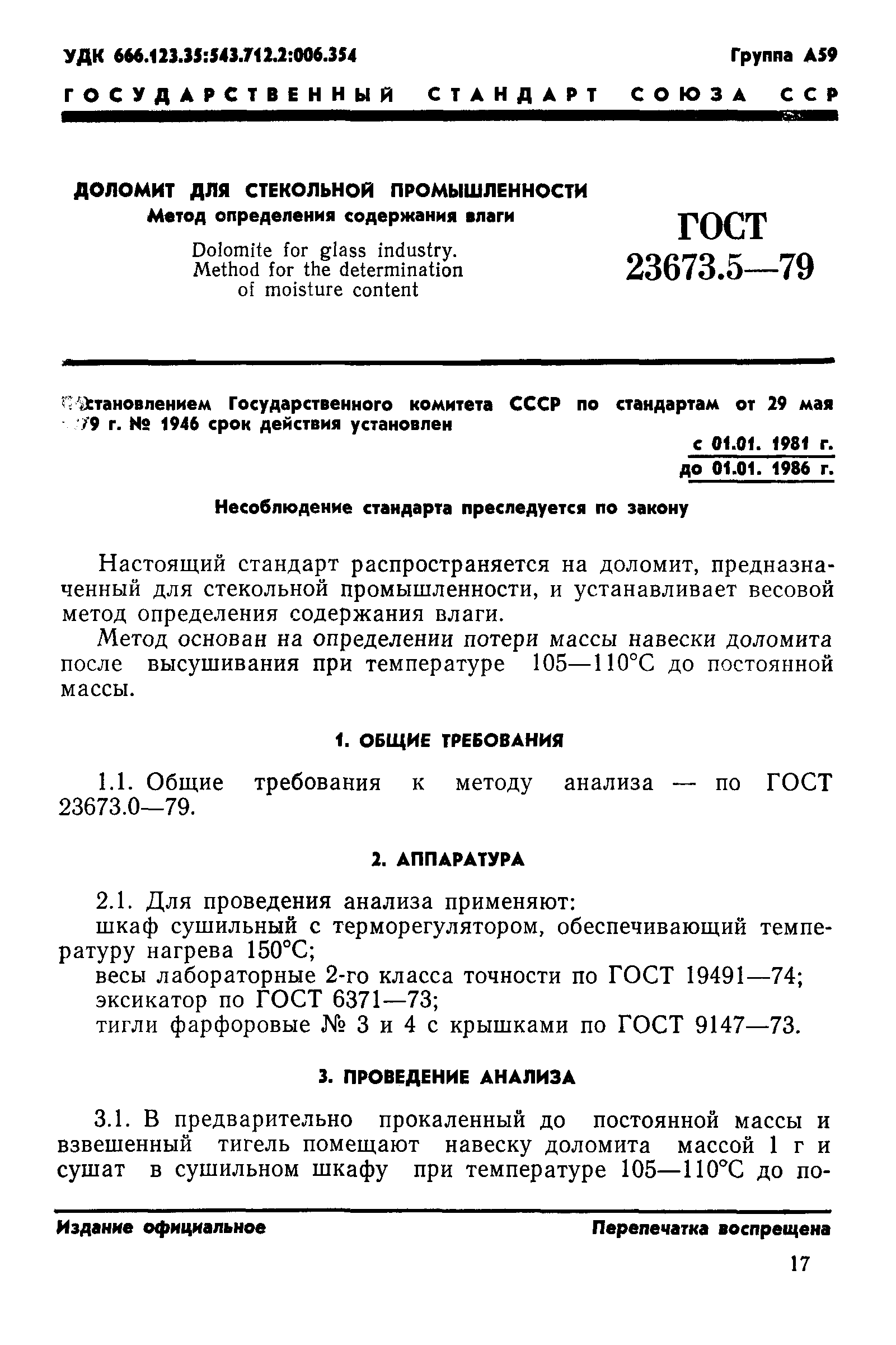 ГОСТ 23673.5-79