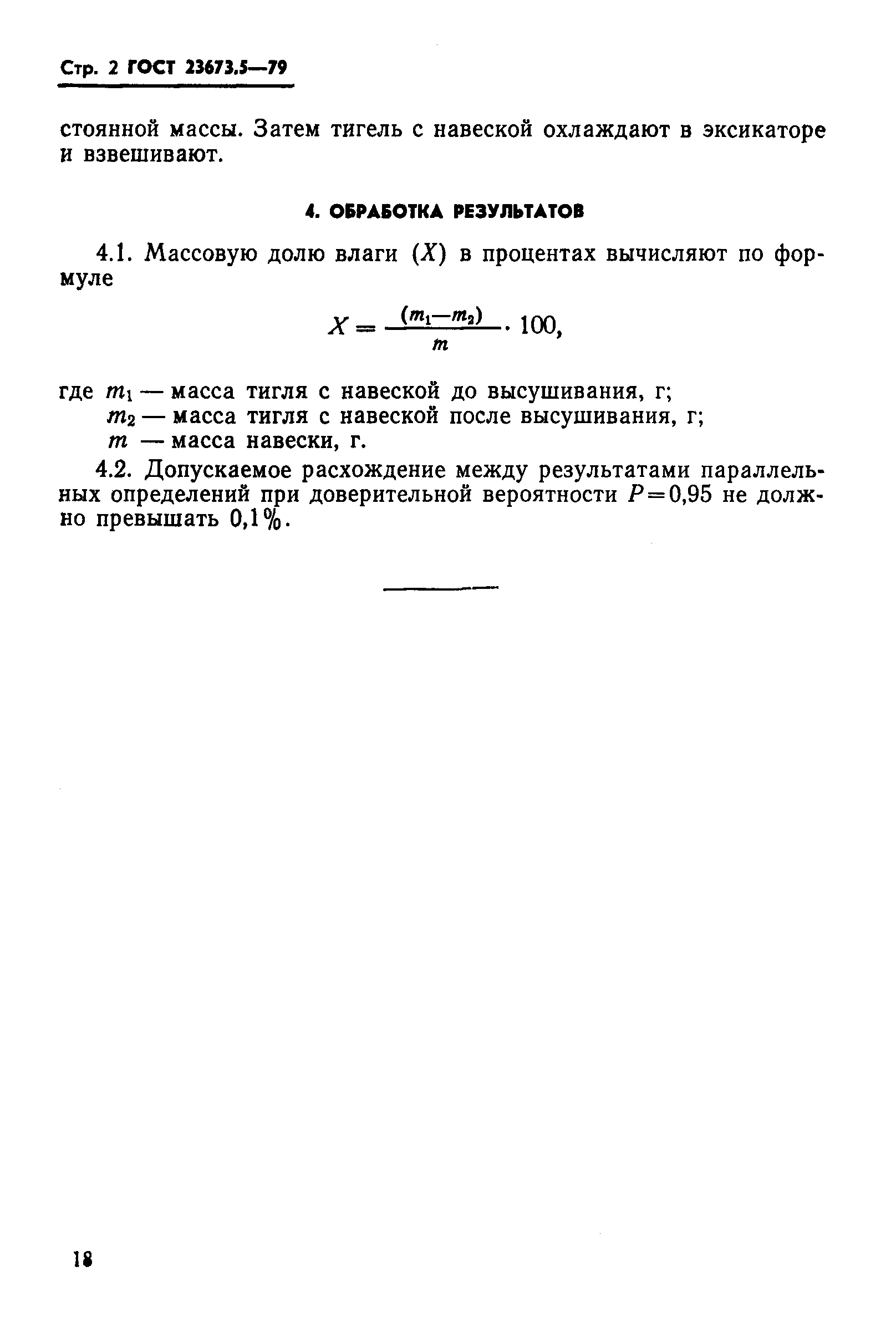 ГОСТ 23673.5-79