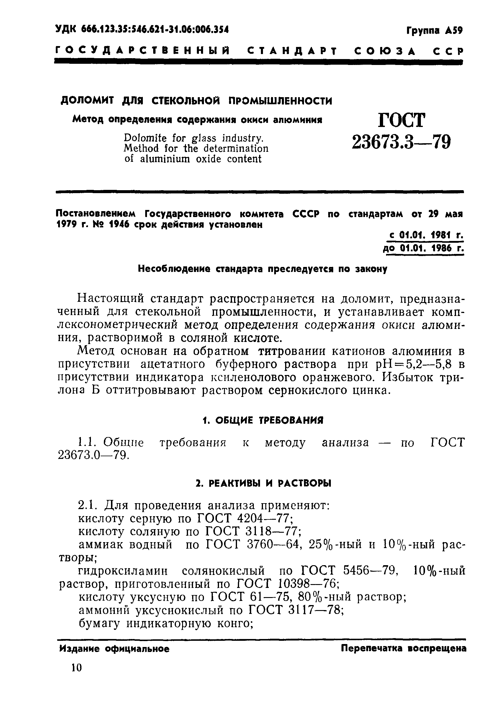 ГОСТ 23673.3-79