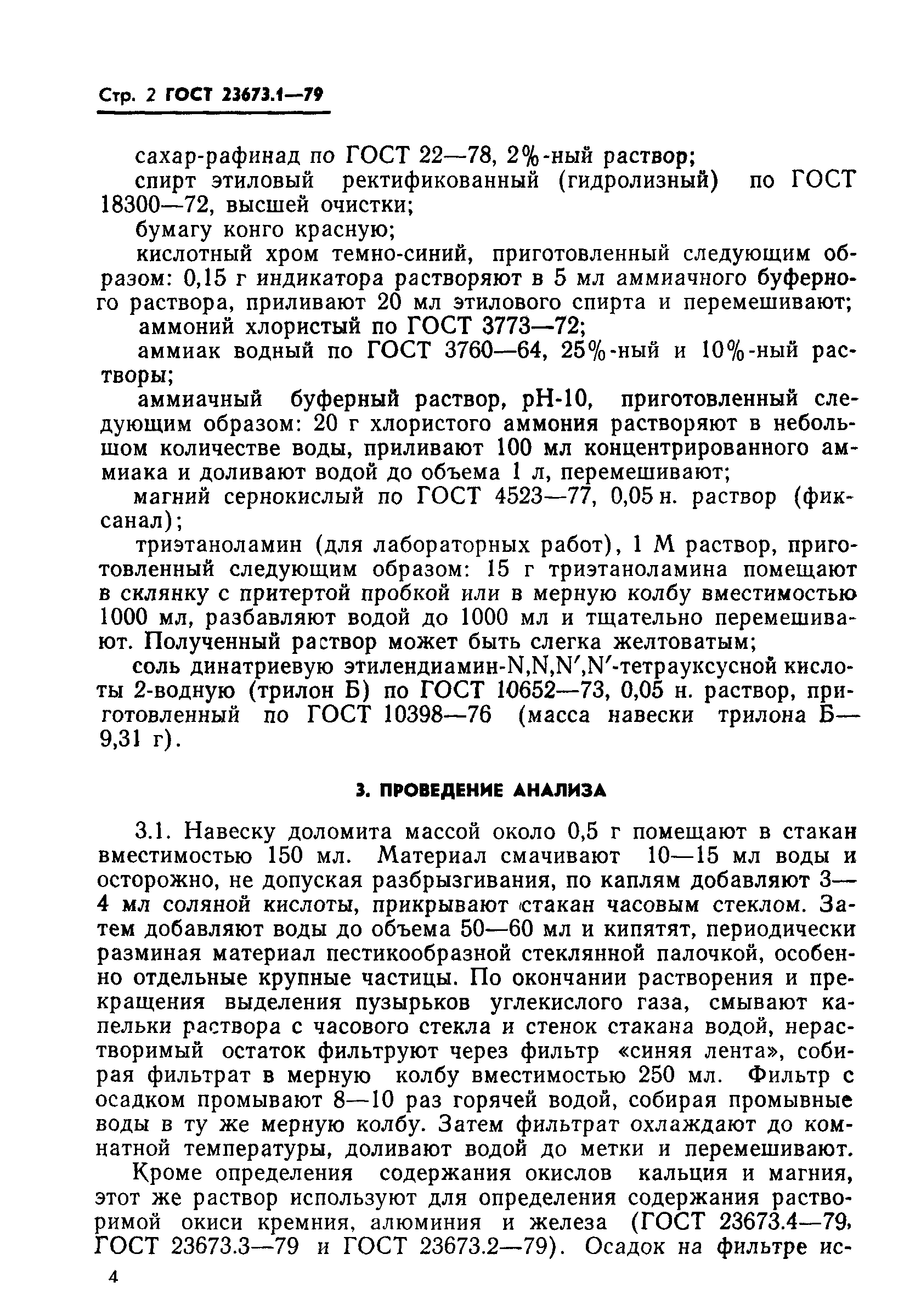 ГОСТ 23673.1-79