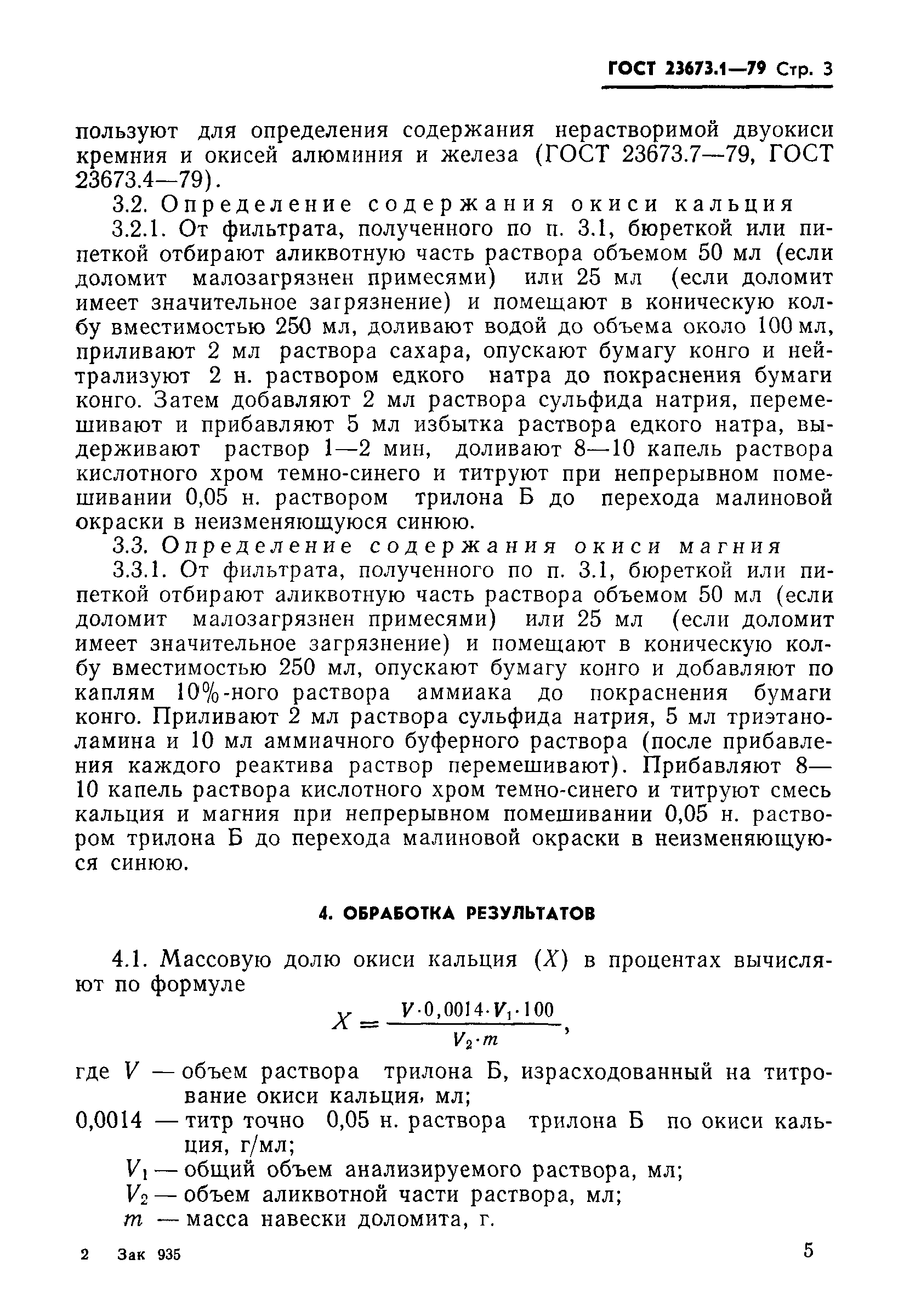 ГОСТ 23673.1-79