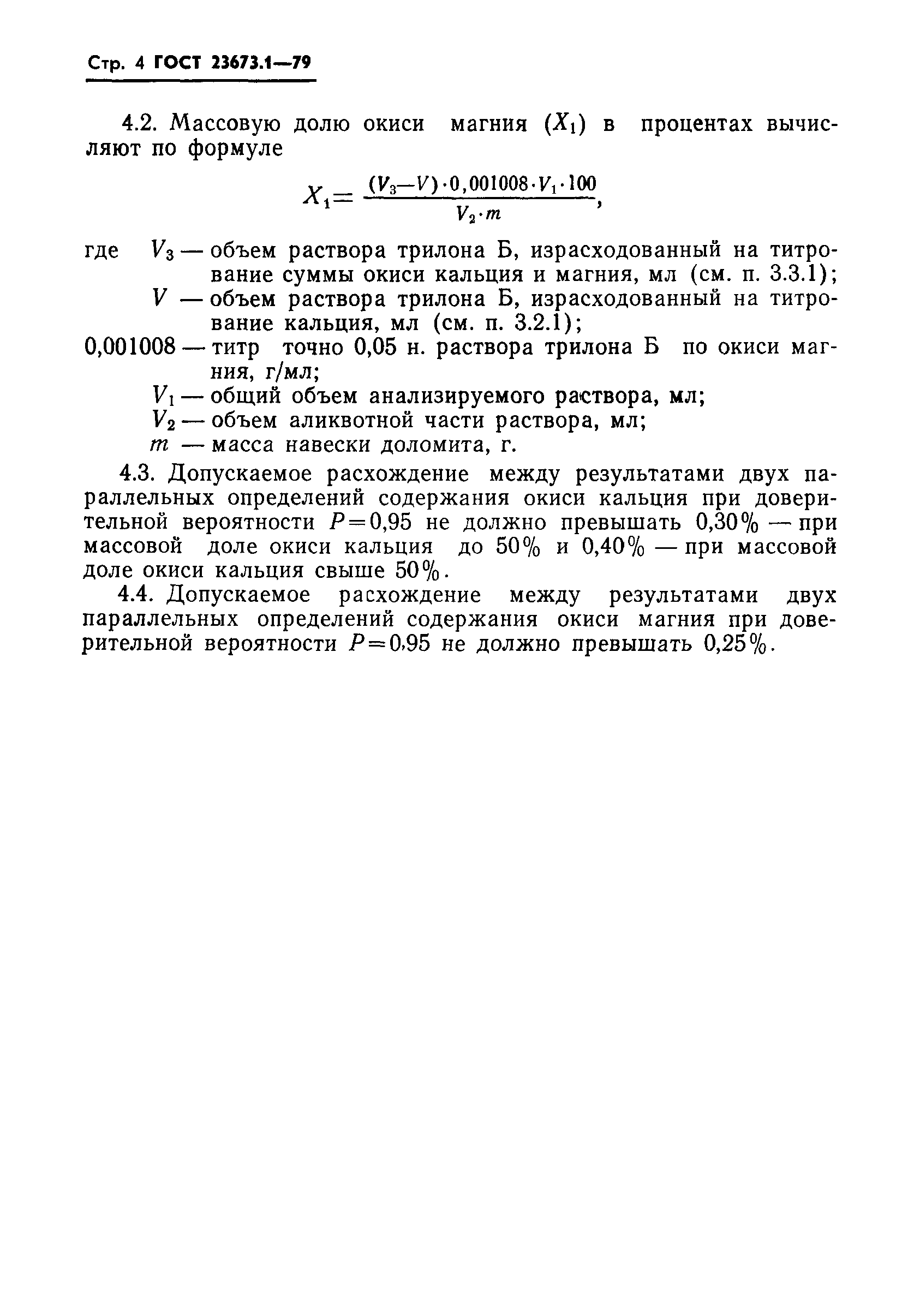 ГОСТ 23673.1-79