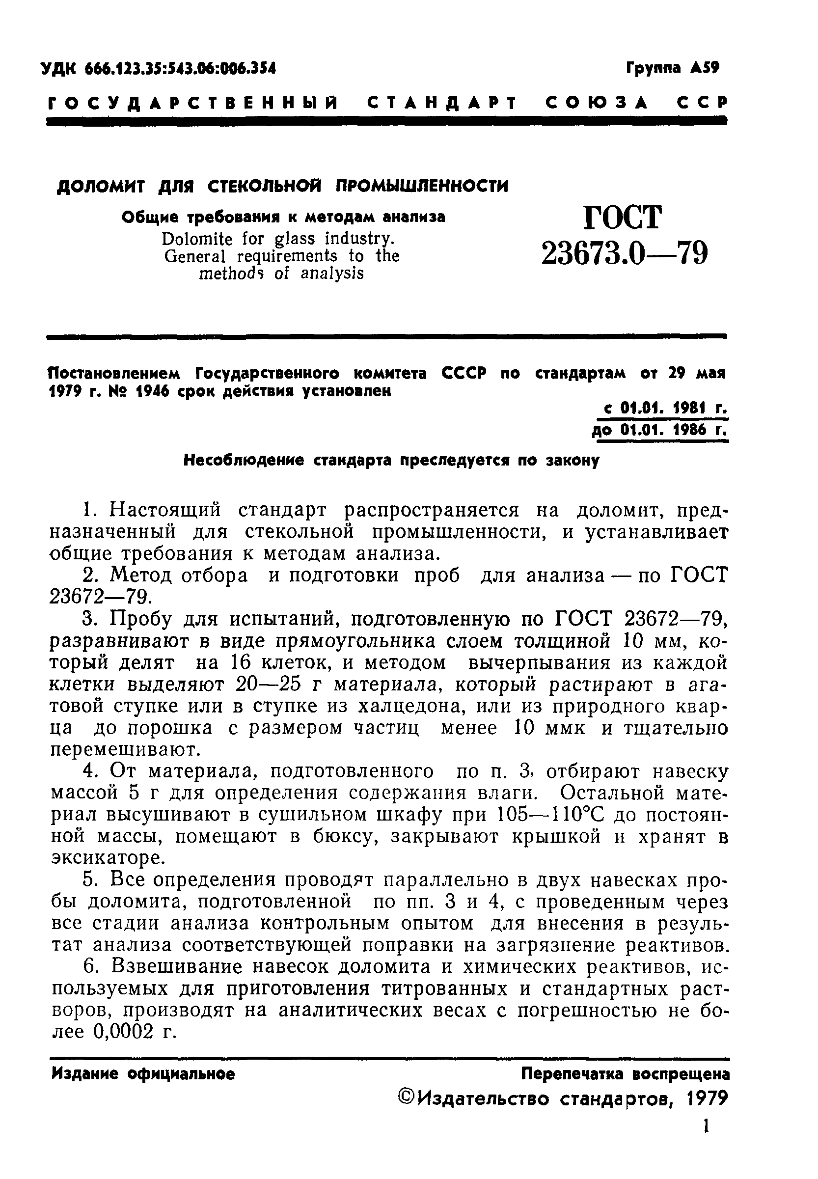 ГОСТ 23673.0-79