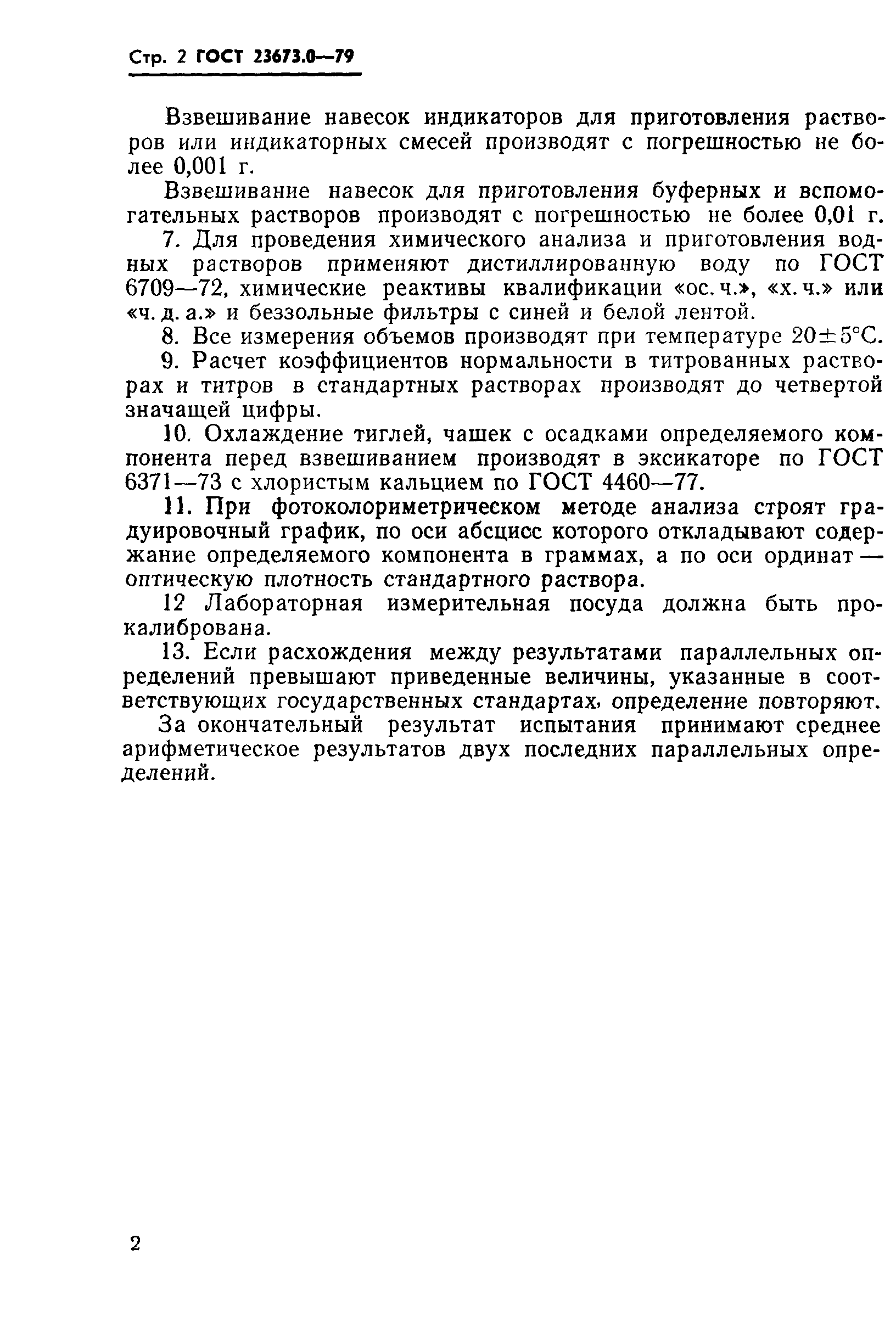 ГОСТ 23673.0-79