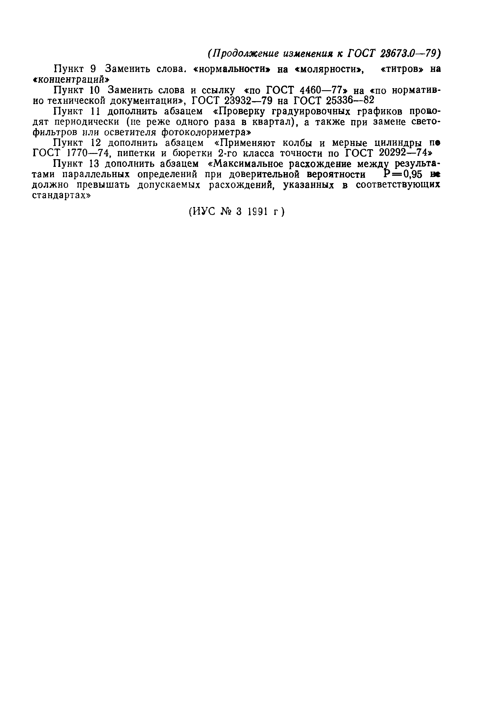 ГОСТ 23673.0-79