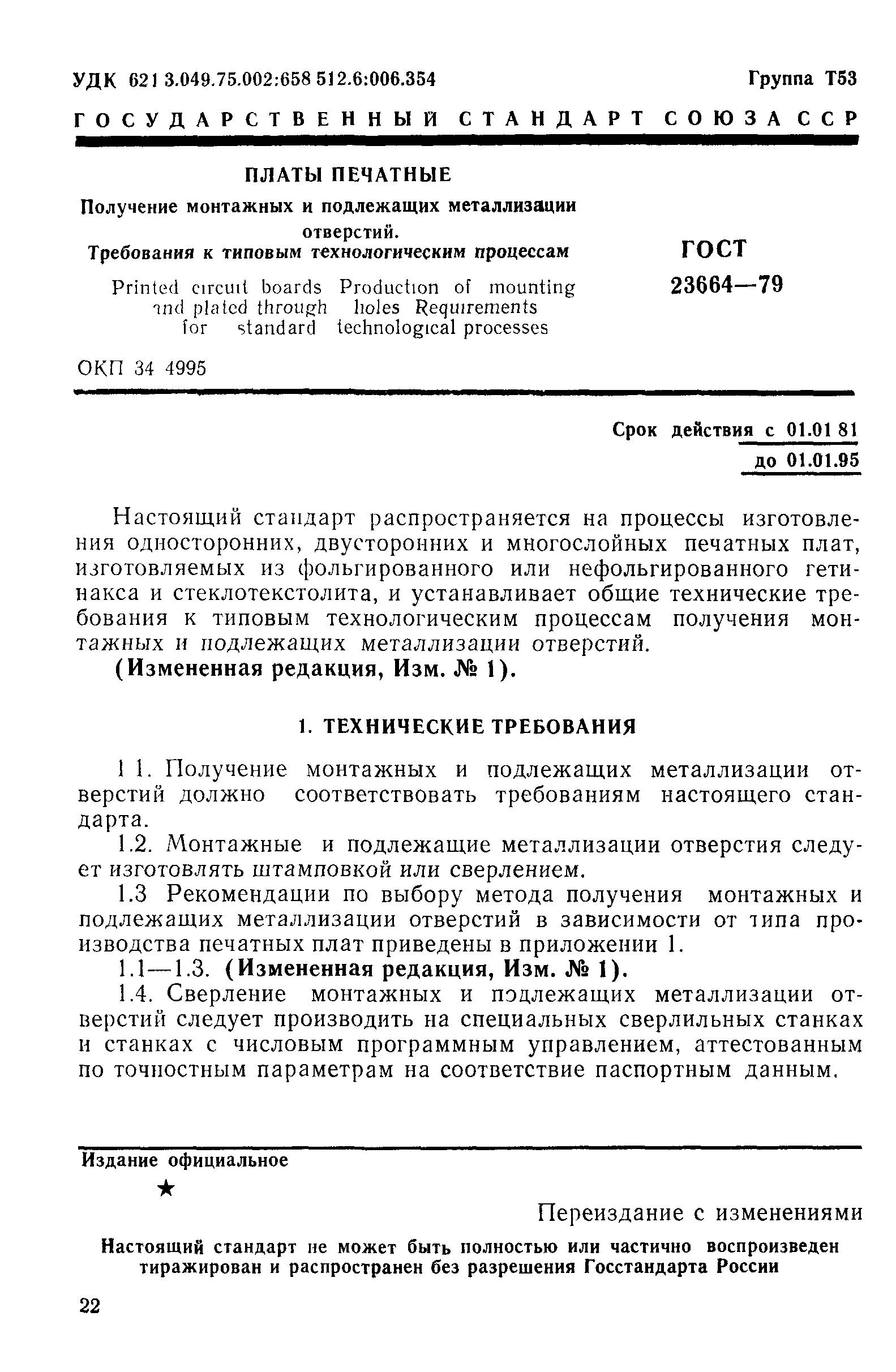 ГОСТ 23664-79
