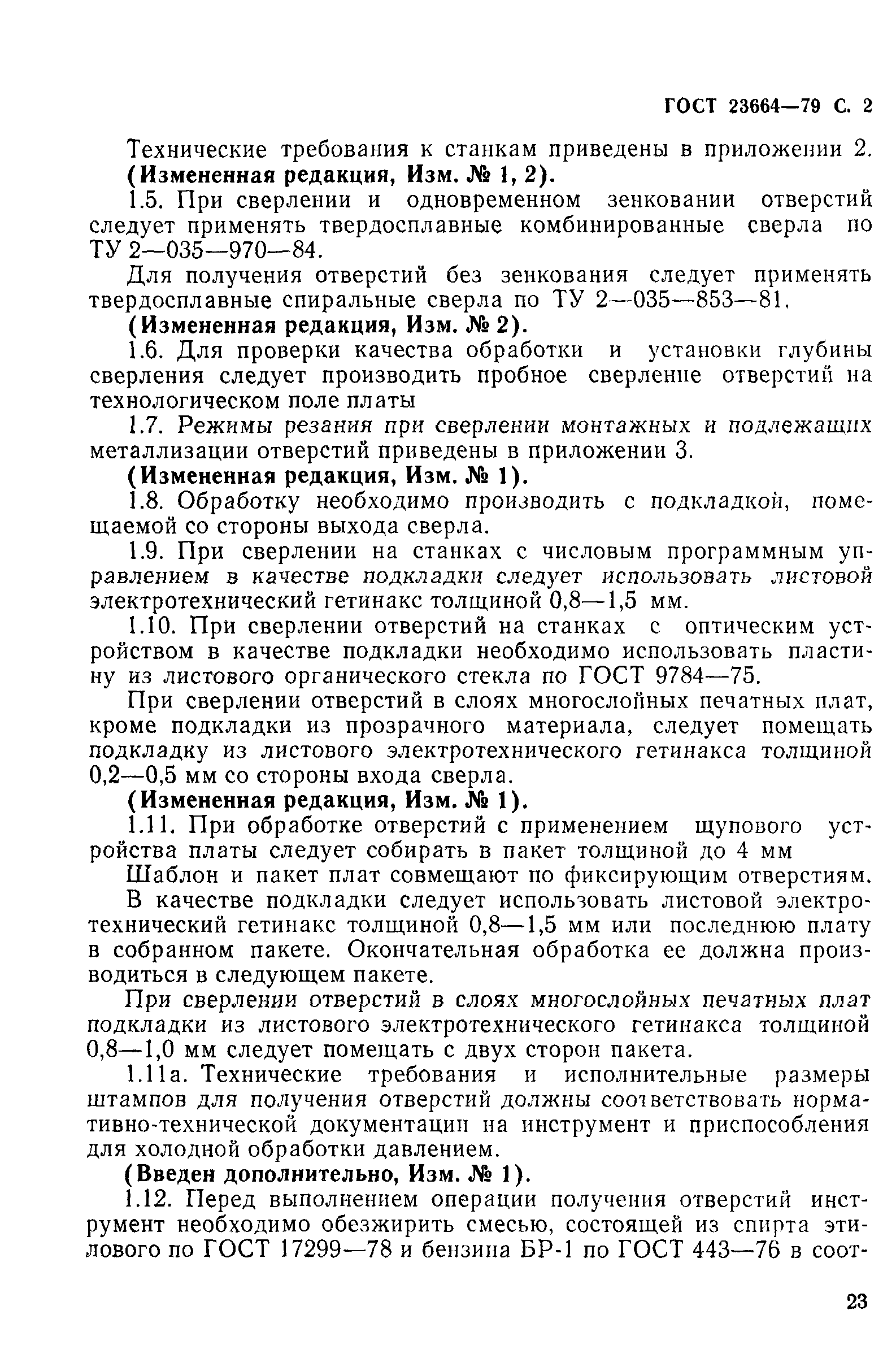 ГОСТ 23664-79