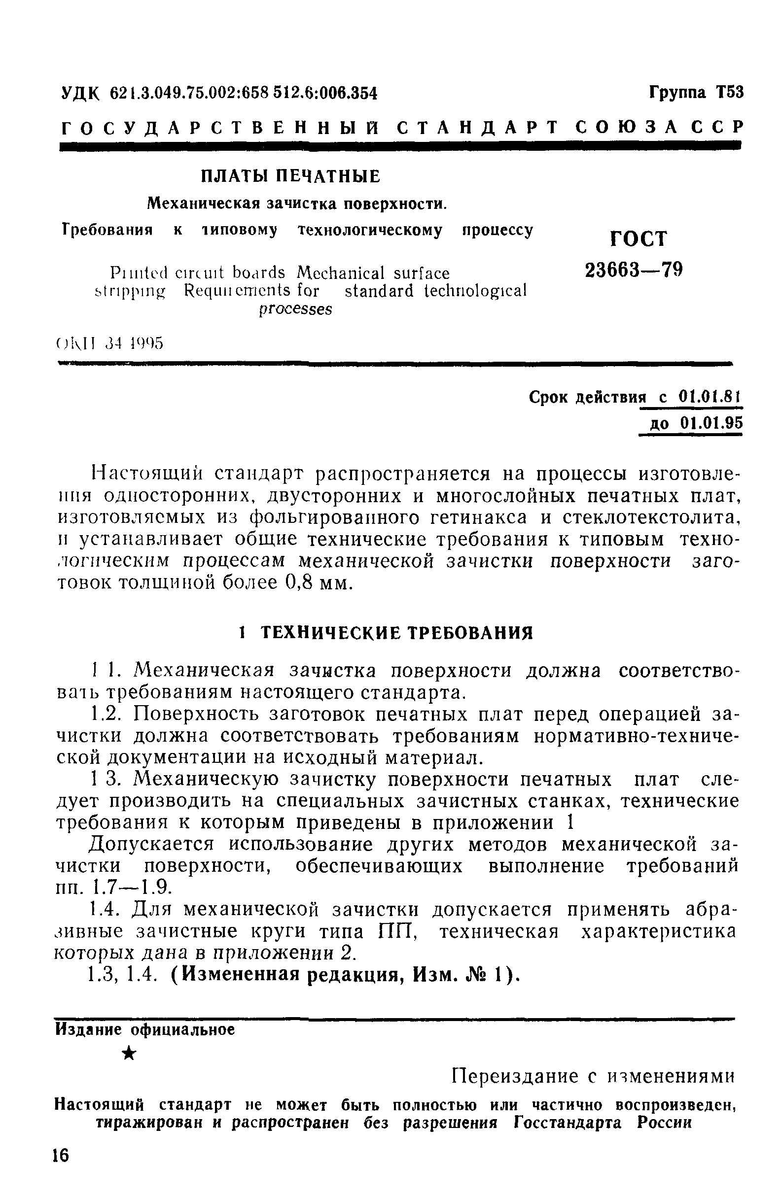 ГОСТ 23663-79
