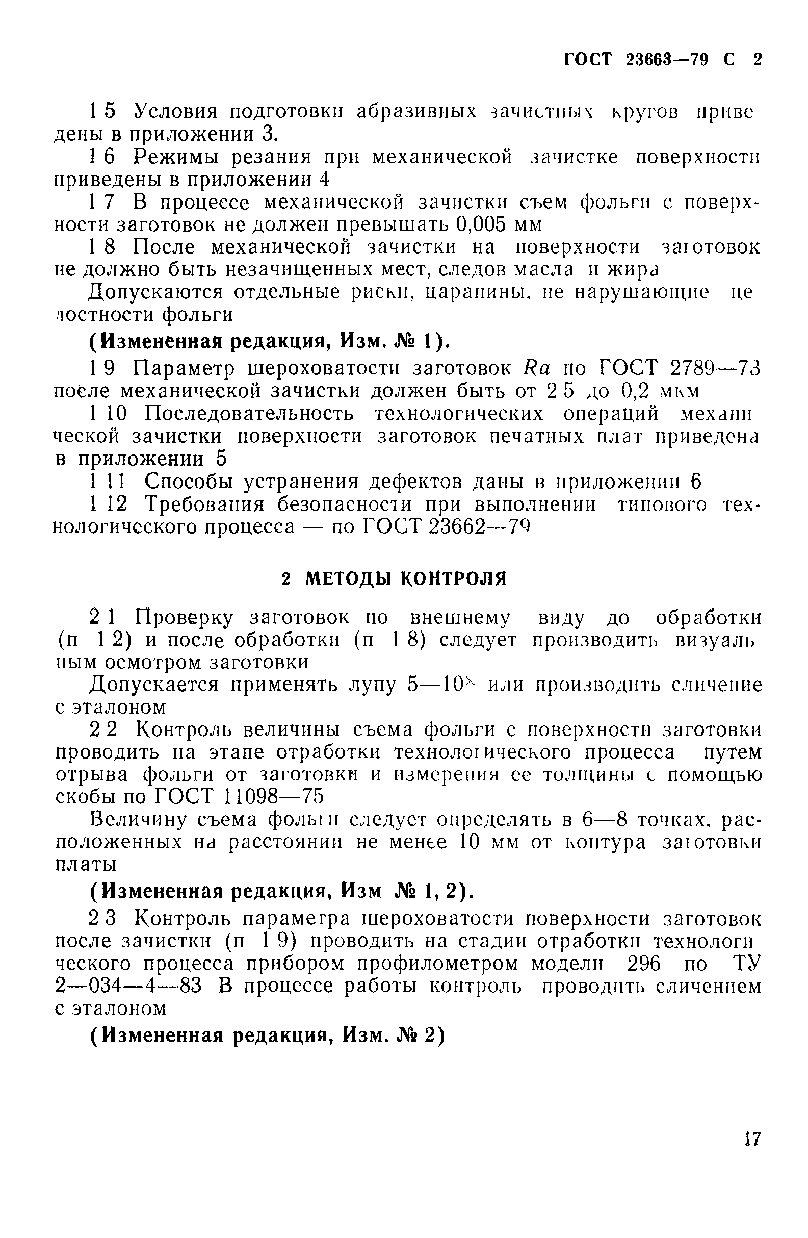 ГОСТ 23663-79