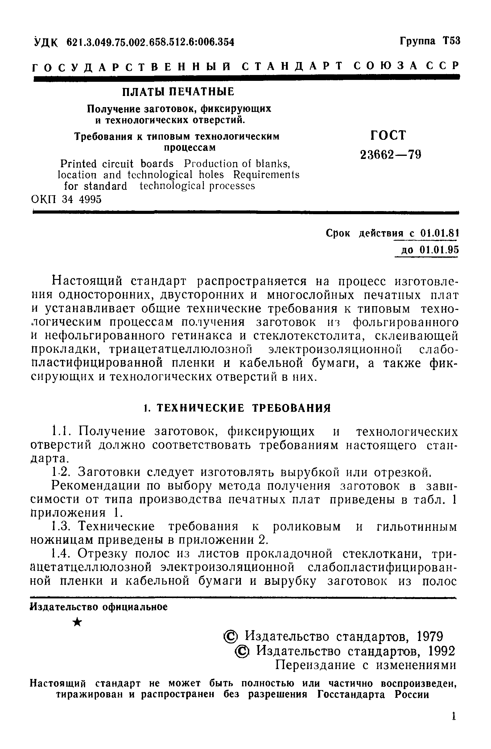 ГОСТ 23662-79